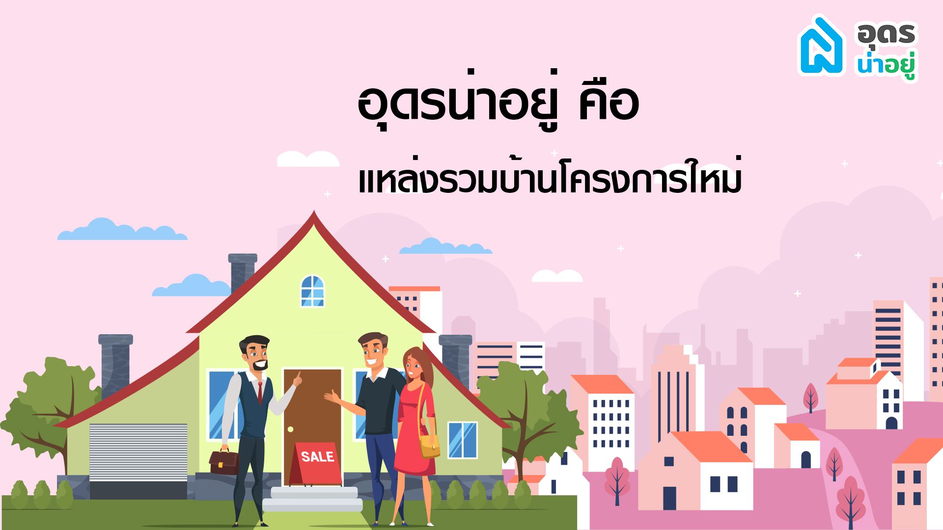 บ้านใหม่อุดร