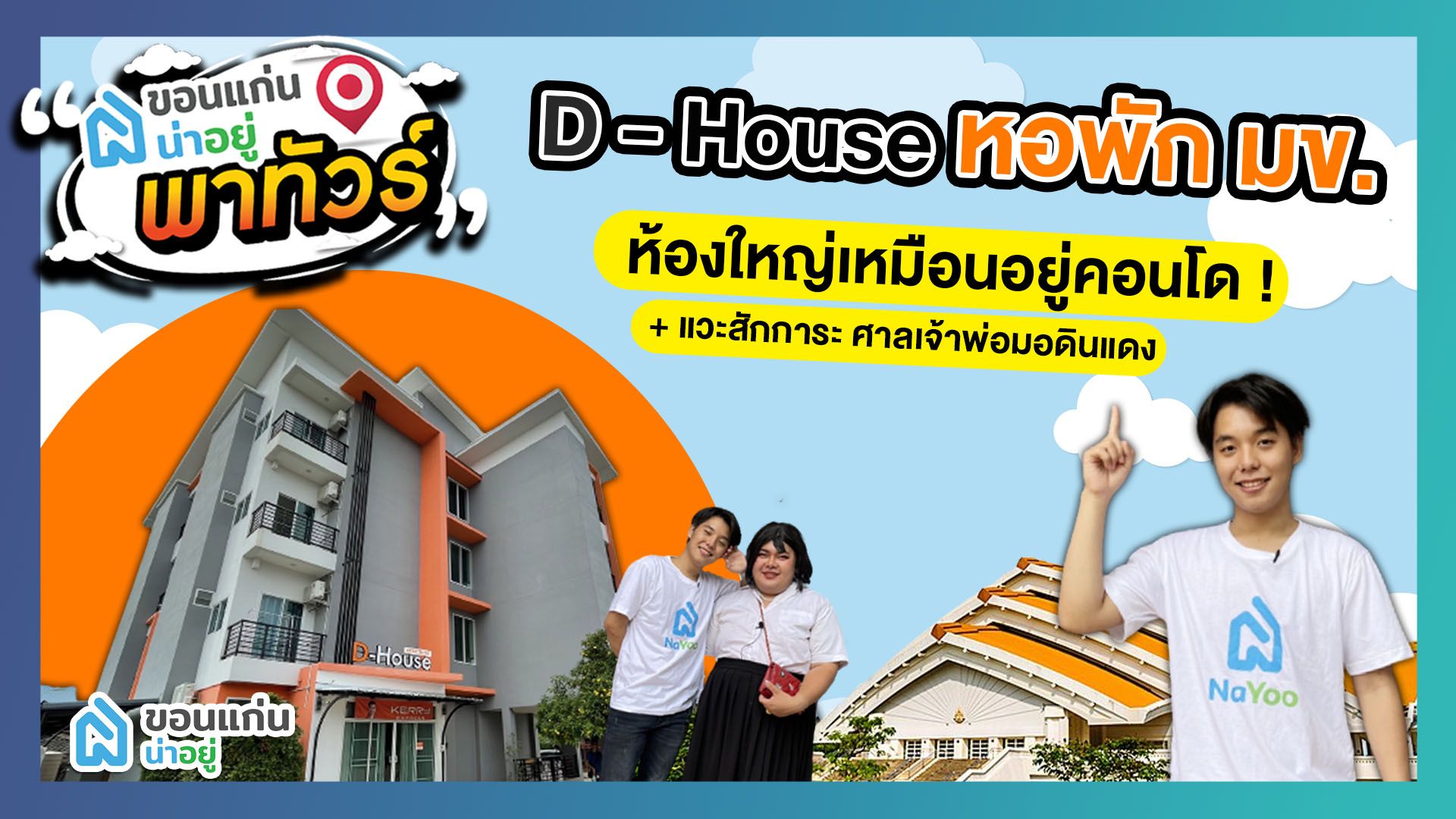เด็ก มข. ห้ามพลาด !! กับหอพัก D House Apartment หอใหม่ตกแต่งสไตล์โมเดิร์น