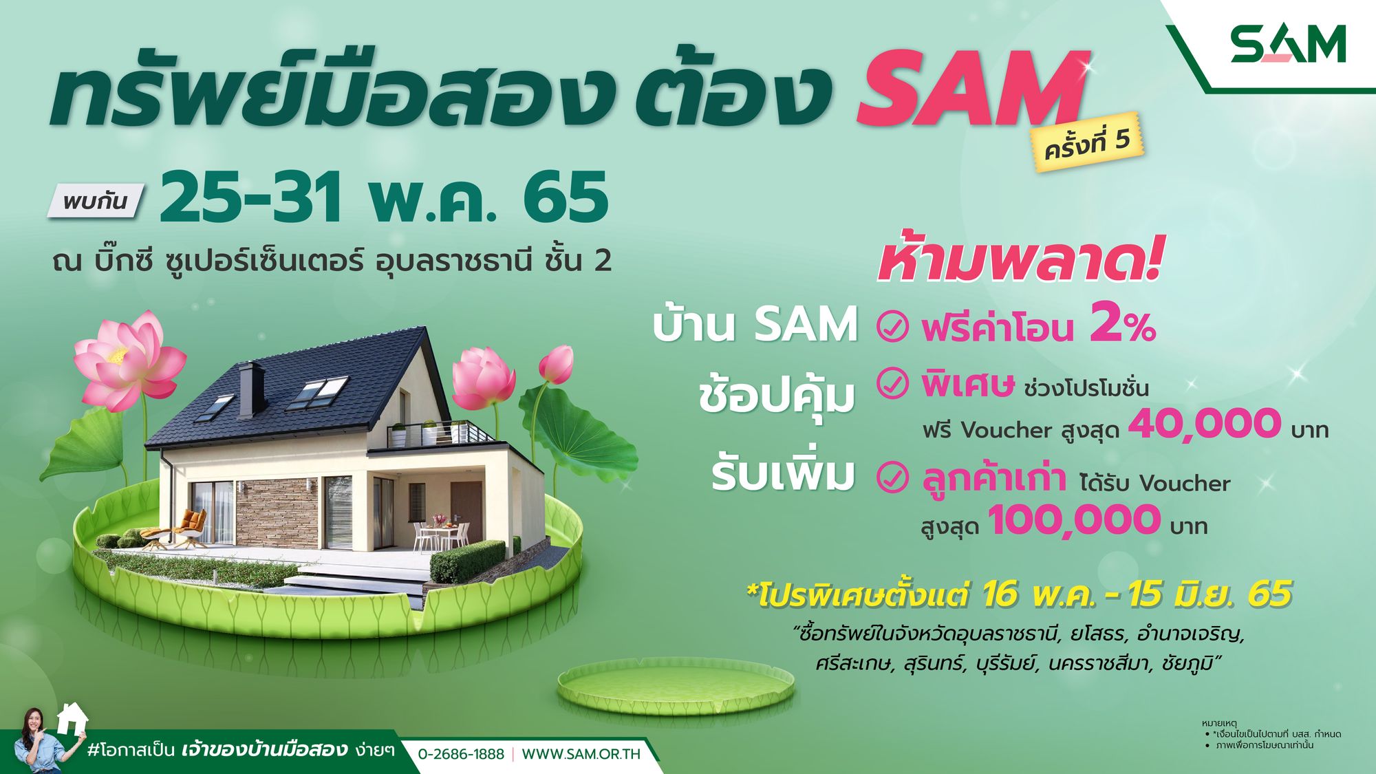 อุบลน่าอยู่ชวนไปดู | งานอสังหาฯ มือสองจาก SAM 25 – 31 พ.ค. นี้ ที่บิ๊กซีอุบล
