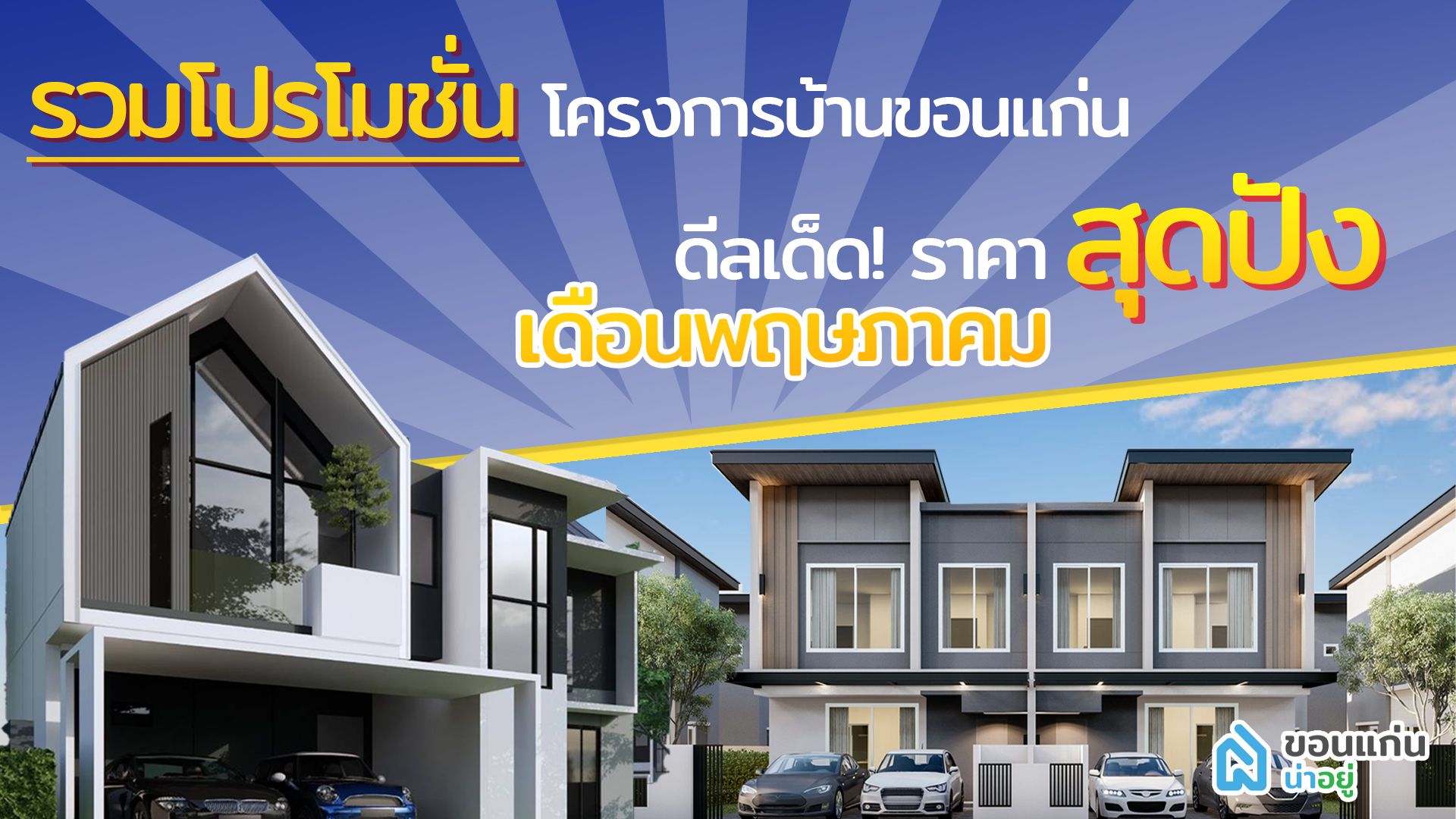 รวมโปรโมชั่นบ้าน ดีลเด็ด!ราคาบ้านสุดพิเศษ  เดือนพฤษภาคม