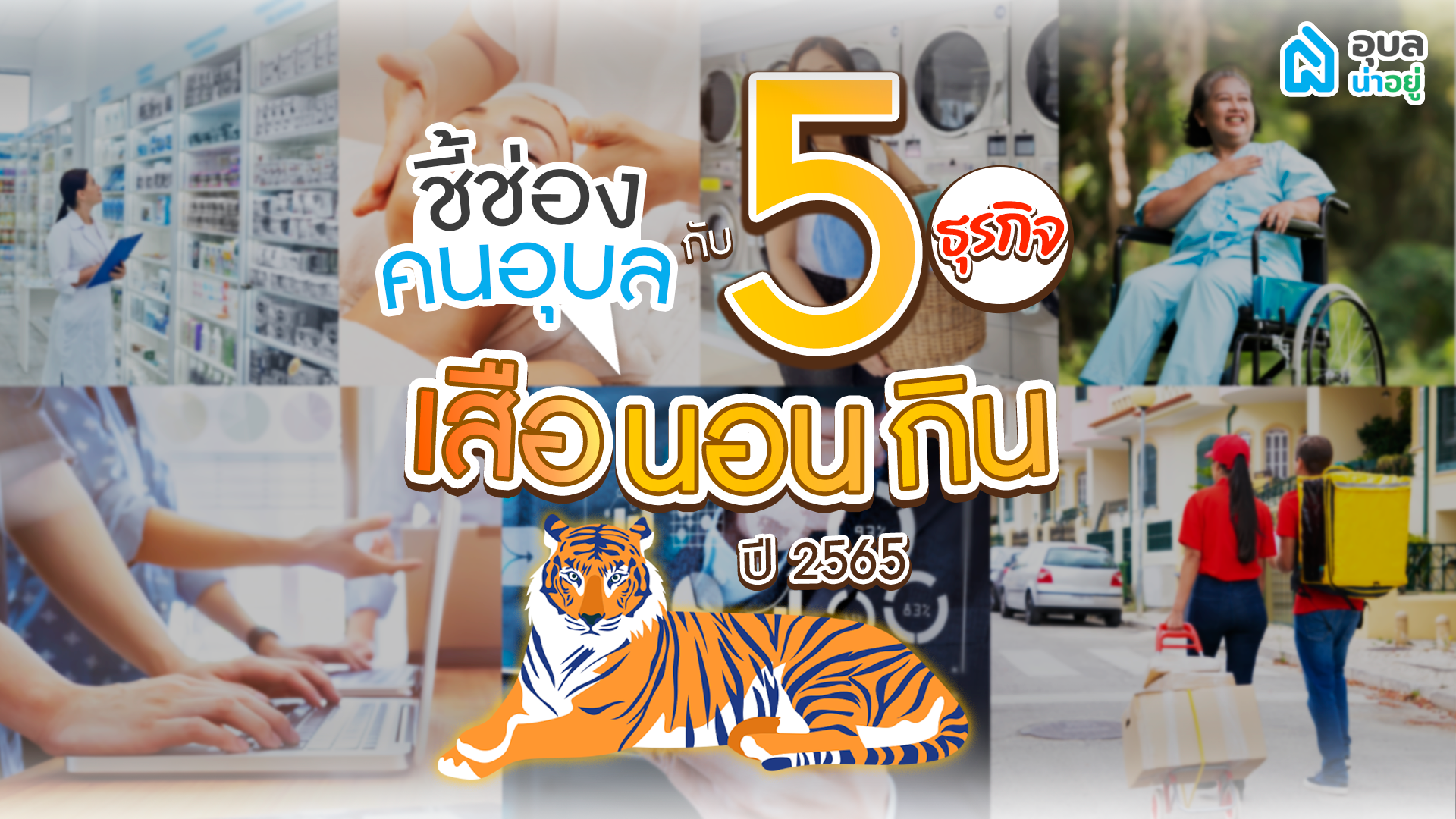 ชี้ช่อง คนอุบล กับ 5 ธุรกิจเสือนอนกินปี 2565 🚩