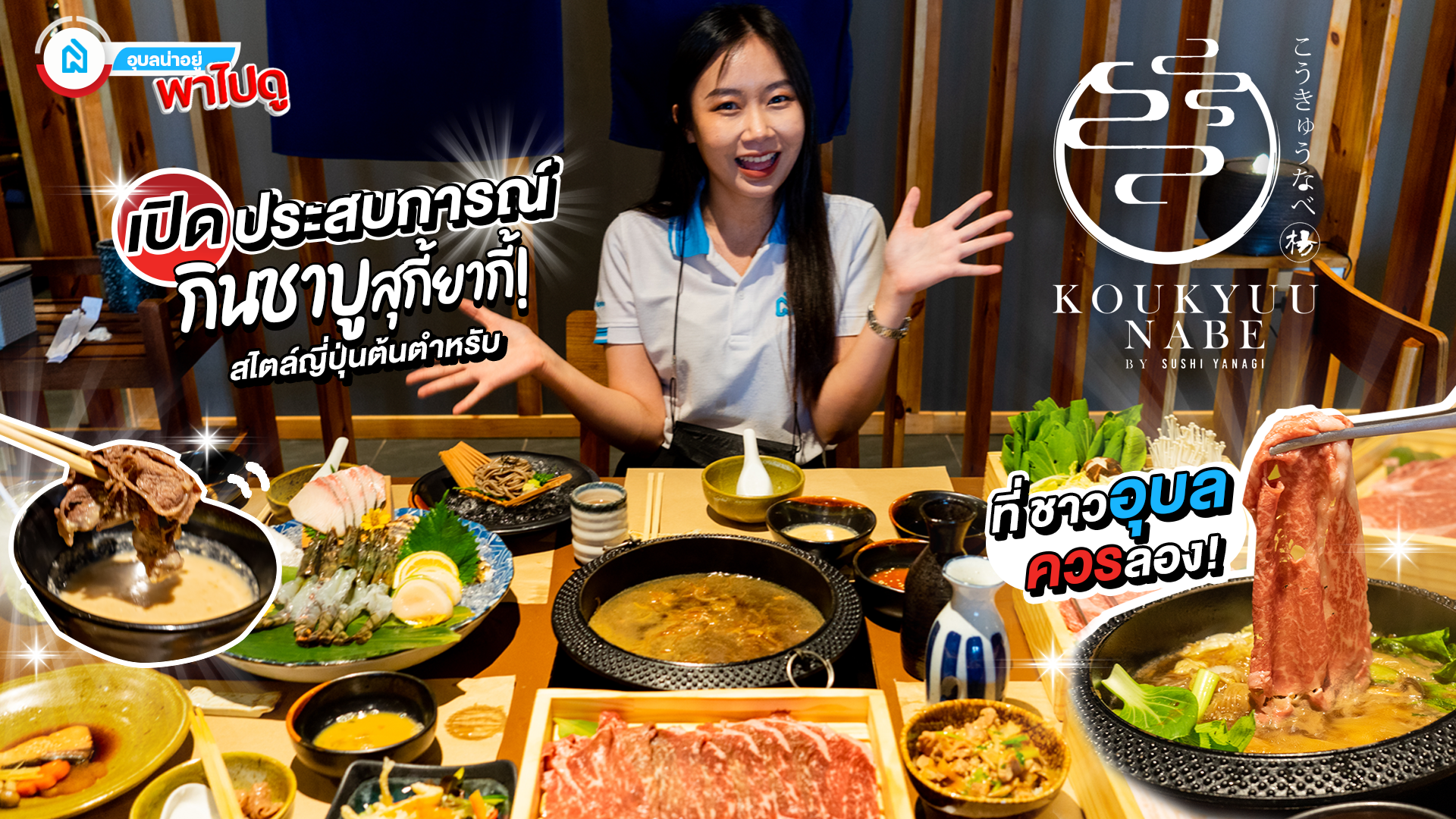 Koukyuu-Nabe by Sushi Yanagi | อุบลน่าอยู่พาไปดู