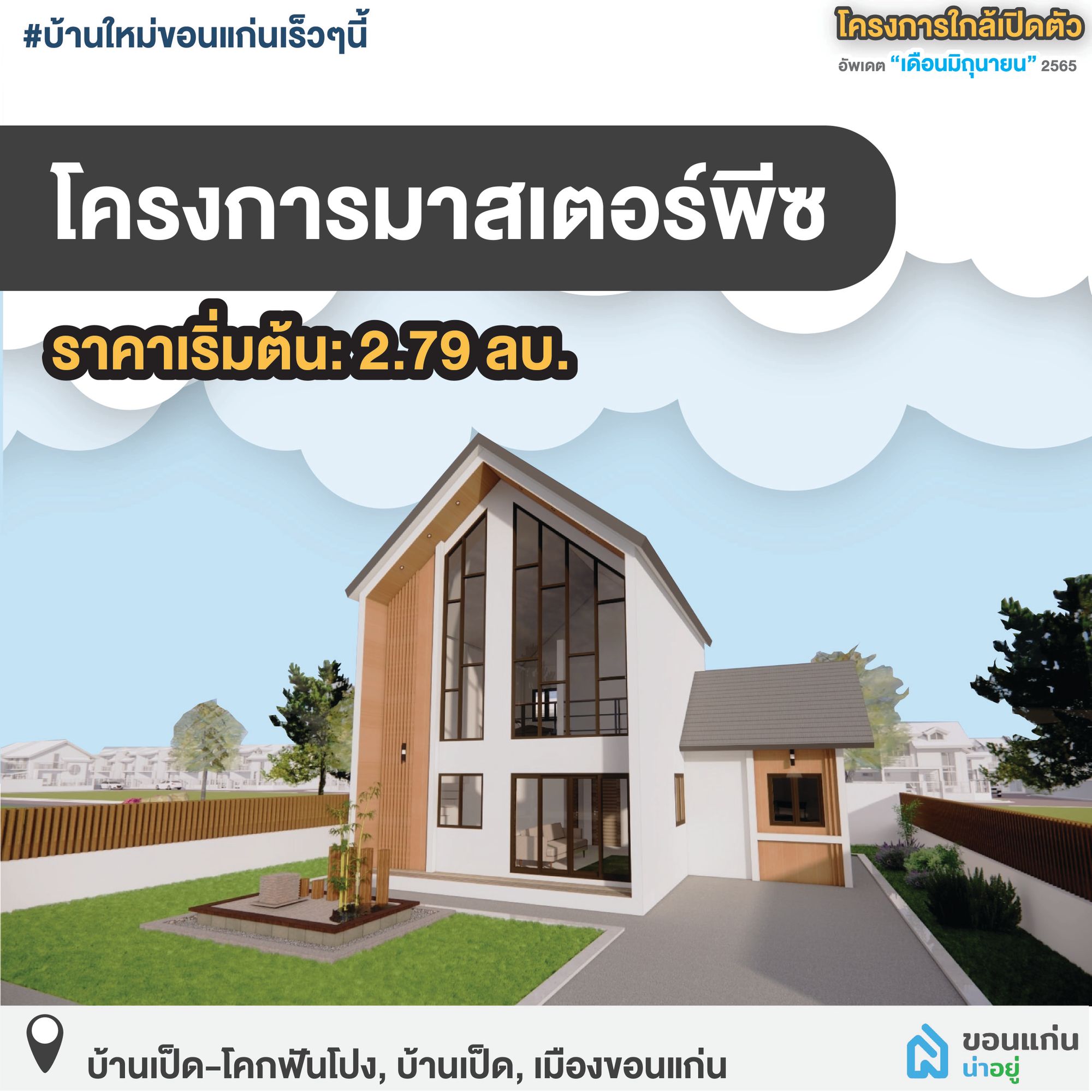 บ้านขอนแก่น