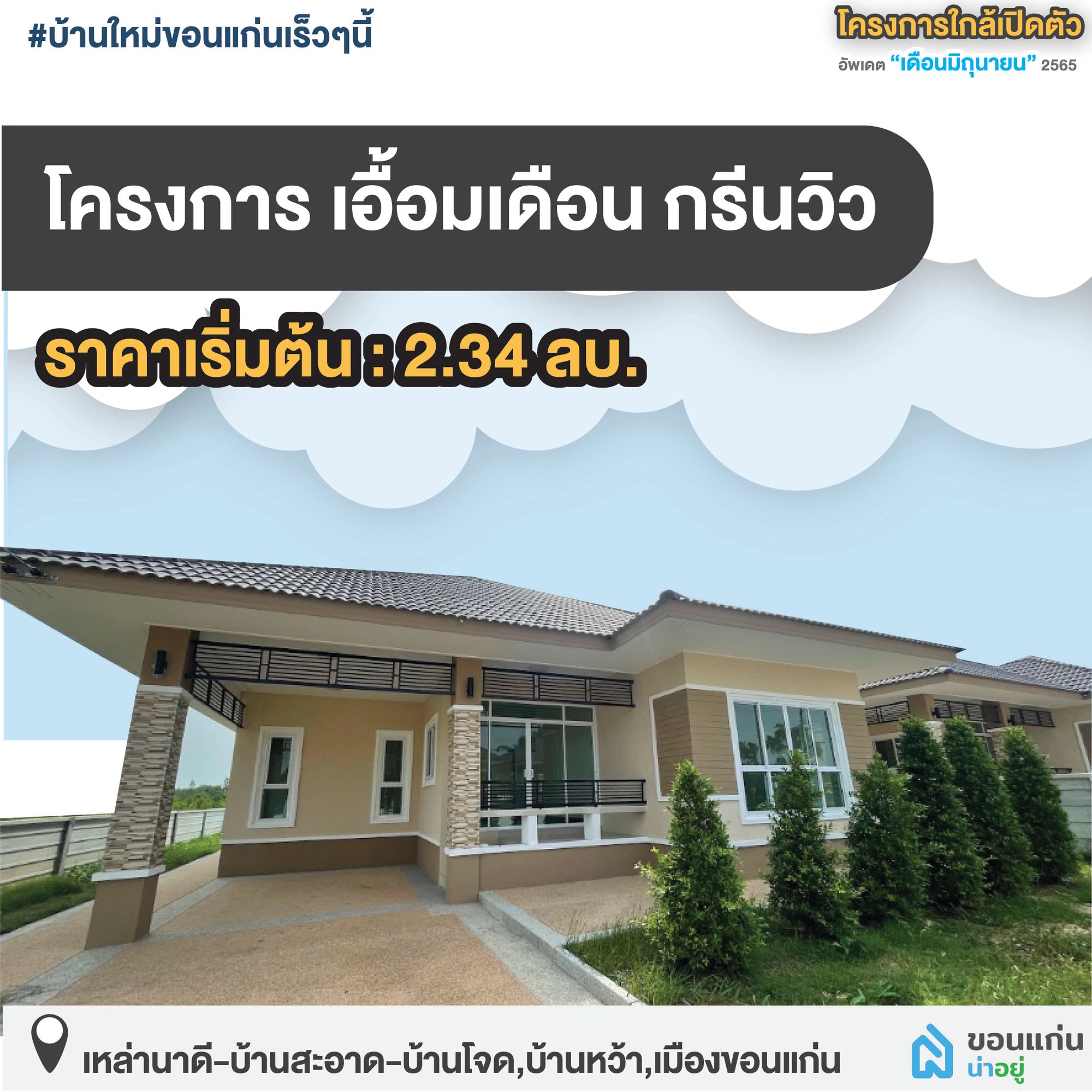 บ้านขอนแก่น