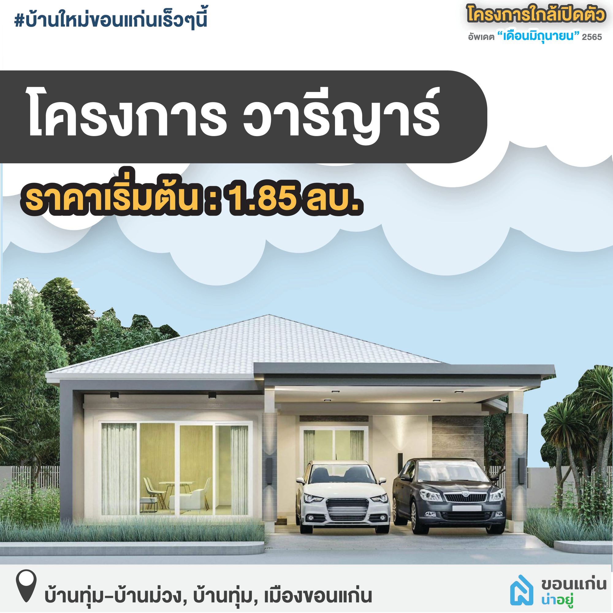 บ้านขอนแก่น