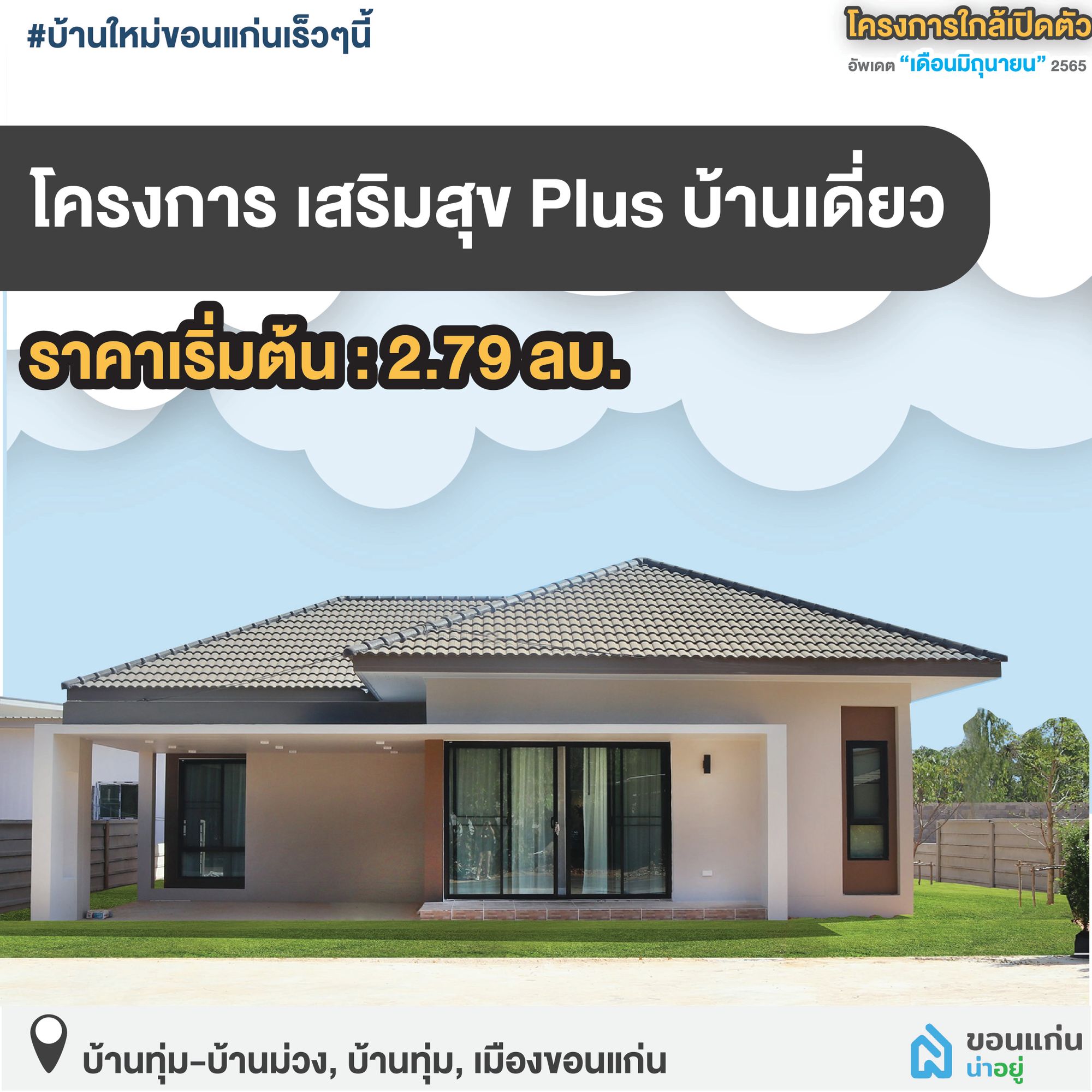 บ้านขอนแก่น