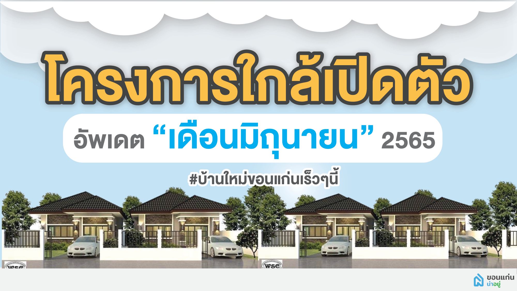รวมบ้าน 10 โครงการใหม่ใกล้เปิดตัวในขอนแก่น  อัพเดต'มิถุนายน 65