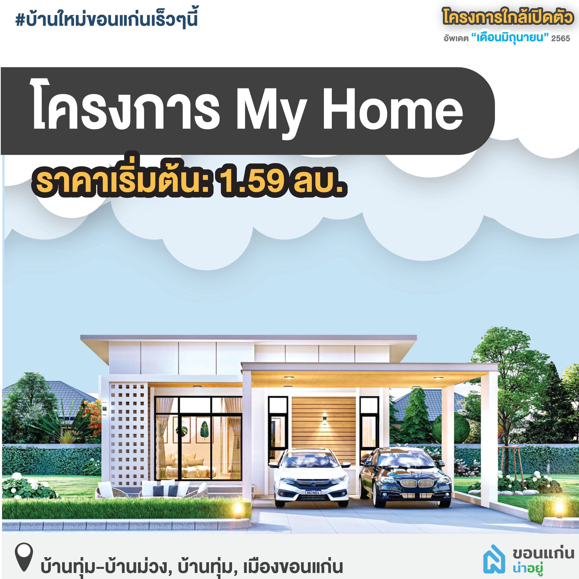 บ้านขอนแก่น