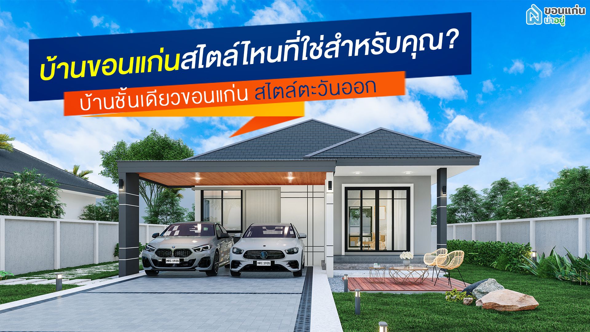 บ้านขอนแก่น สไตล์ไหนที่ใช่สำหรับคุณ I บ้านชั้นเดียวขอนแก่น สไตล์ตะวันออก
