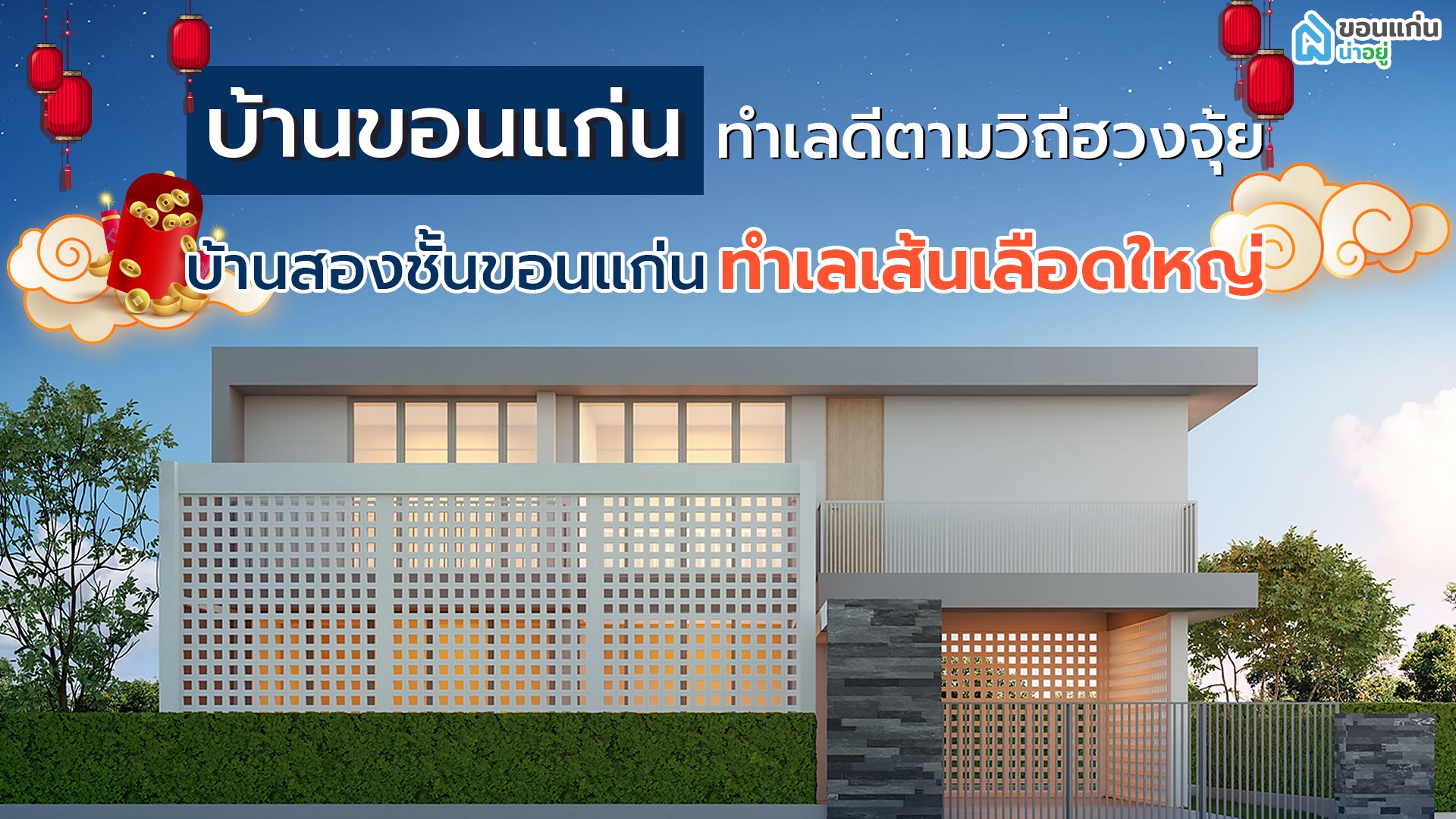 บ้านขอนแก่น​ ทำเลดีตามวิถีฮวงจุ้ย​ | บ้านสองชั้นขอนแก่น​ ทำเลเส้นเลือดใหญ่