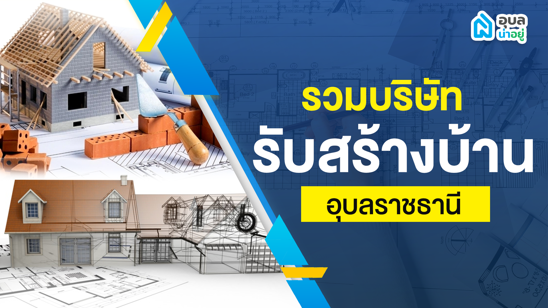 รวมบริษัทรับสร้างบ้าน | อุบลราชธานี
