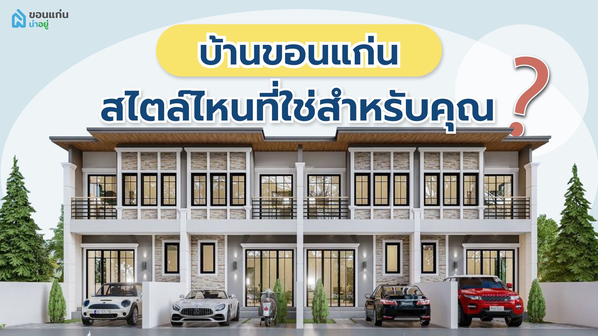บ้านขอนแก่น สไตล์ไหนที่ใช่สำหรับคุณ