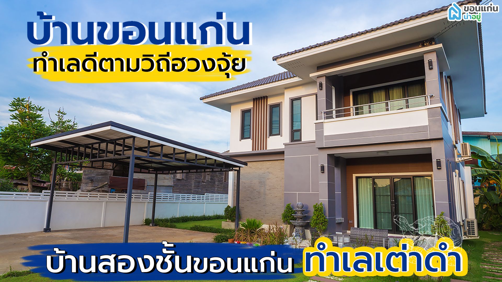 บ้านขอนแก่น ทำเลดีตามวิถีฮวงจุ้ย | บ้านสองชั้นขอนแก่น ทำเลเต่าดำ