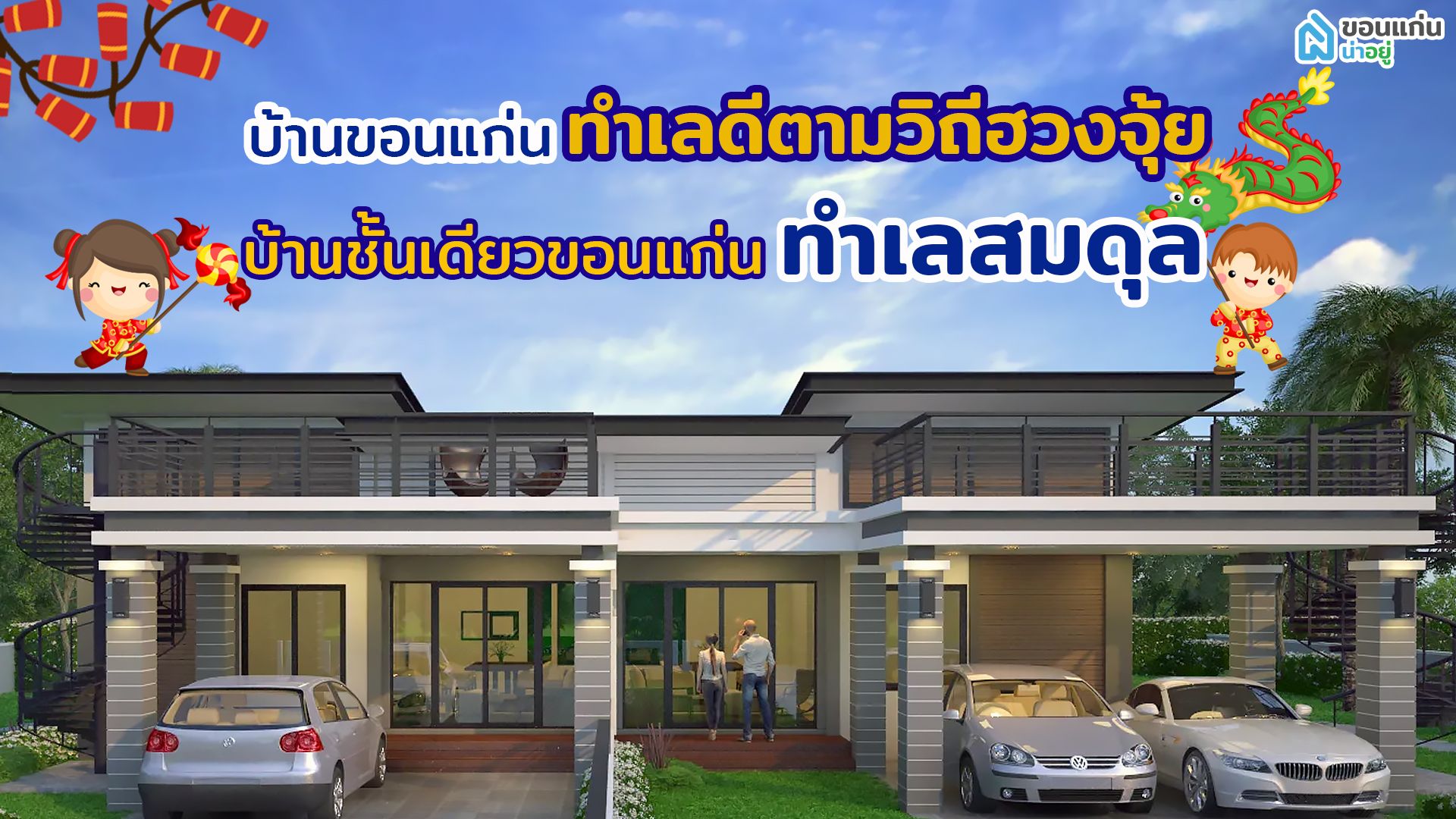 บ้านขอนแก่น ทำเลดีตามวิถีฮวงจุ้ย I บ้านชั้นเดียวขอนแก่น ทำเลสมดุล