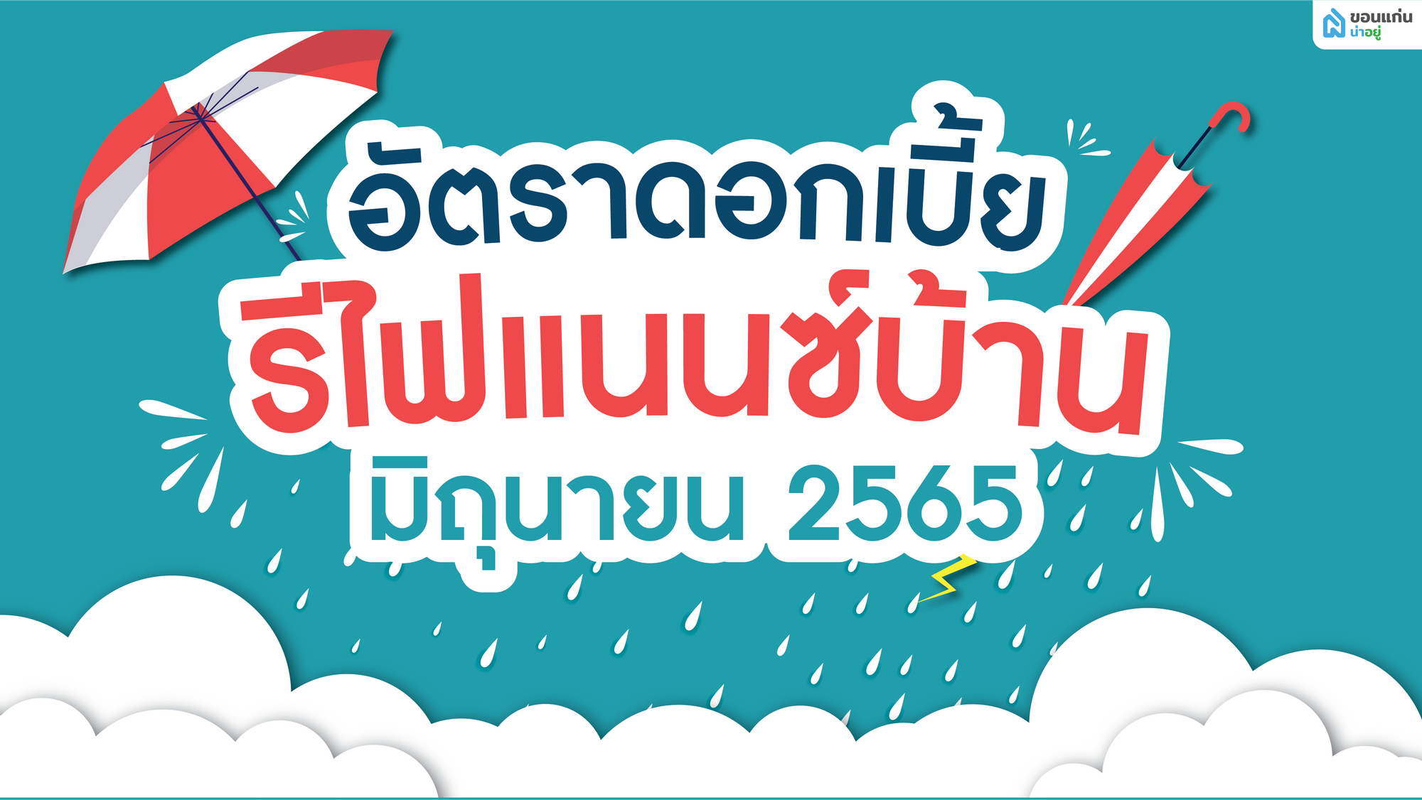 อัตราดอกเบี้ยรีไฟแนนซ์บ้าน มิถุนายน 2565