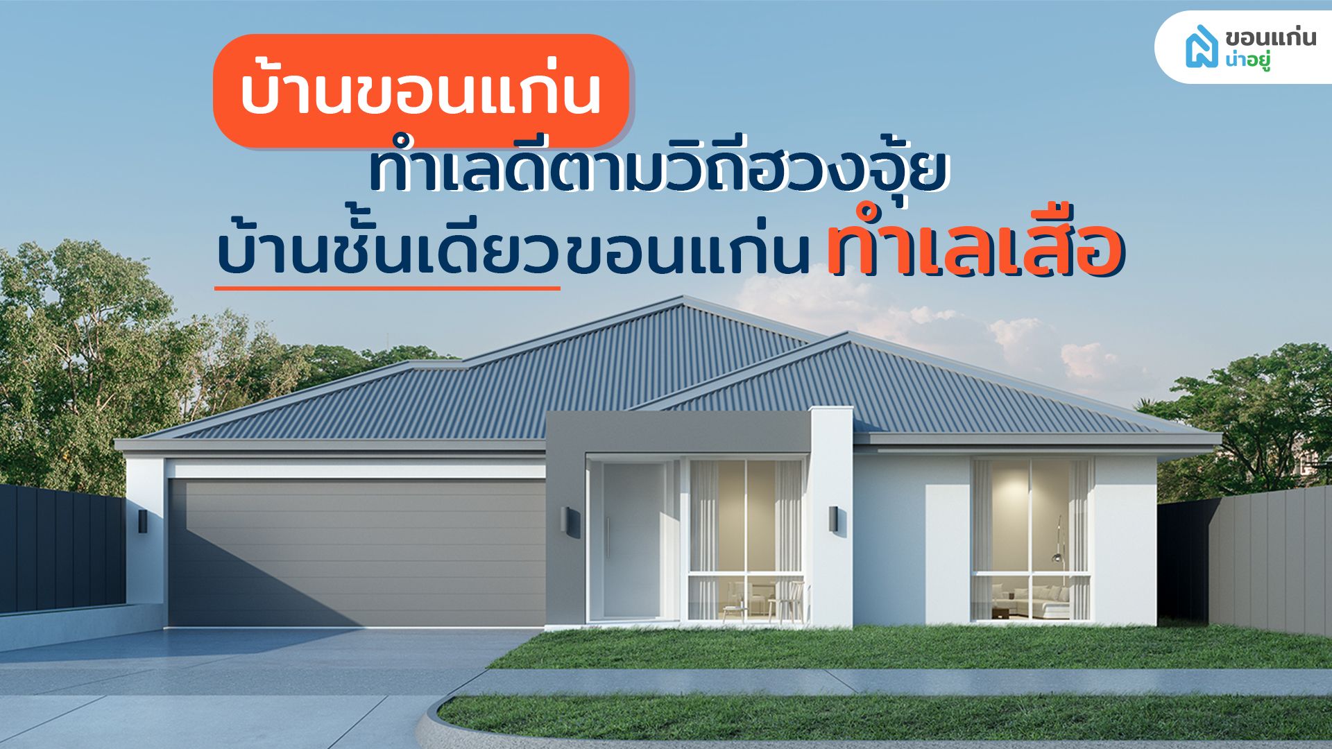 บ้านขอนแก่น​ ทำเลดีตามวิถีฮวงจุ้ย​ | บ้านชั้นเดียวขอนแก่น​ ทำเลเสือ