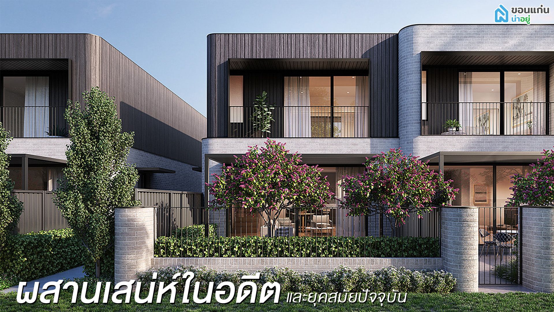 ทาวน์โฮมขอนแก่น สไตล์ร่วมสมัย