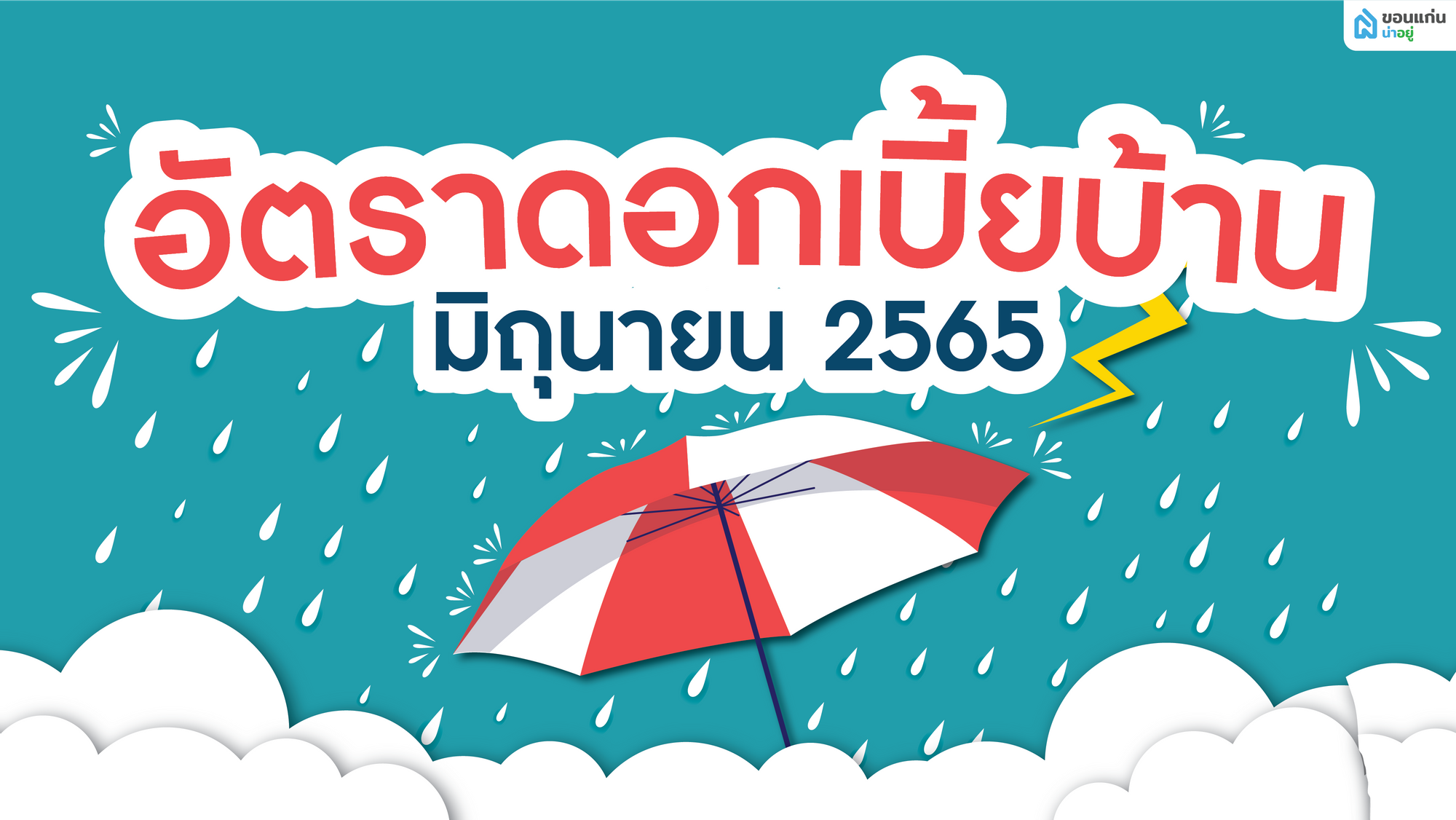 อัตราดอกเบี้ยบ้าน 2565 (มิถุนายน)