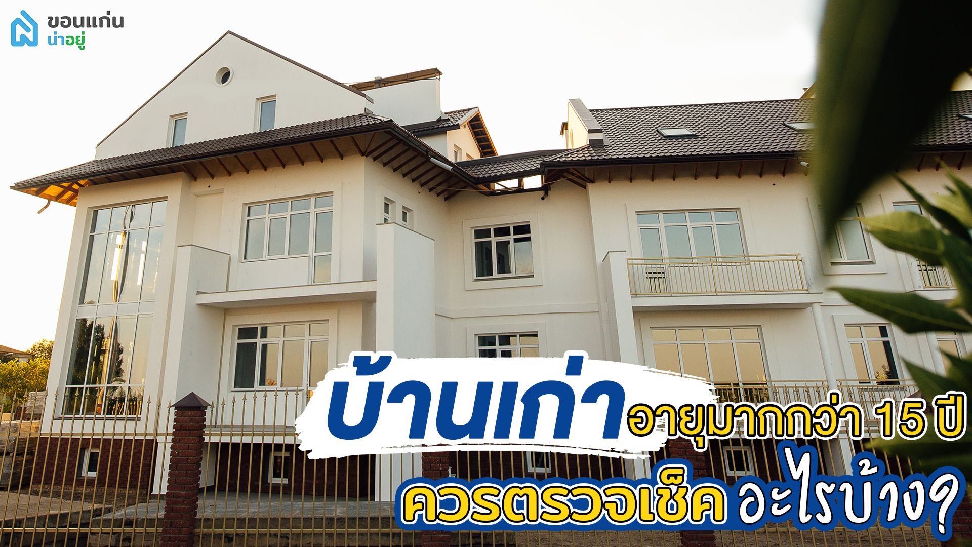 บ้านเก่าอายุมากกว่า15ปี ควรตรวจเช็คอะไรบ้าง?