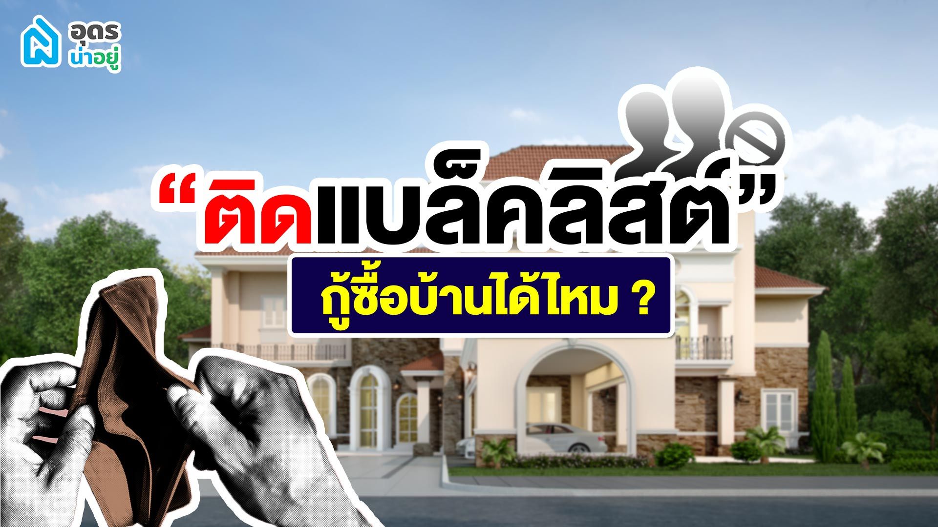 ติดเเบล็คลิสต์ กู้ซื้อบ้านได้ไหม ?