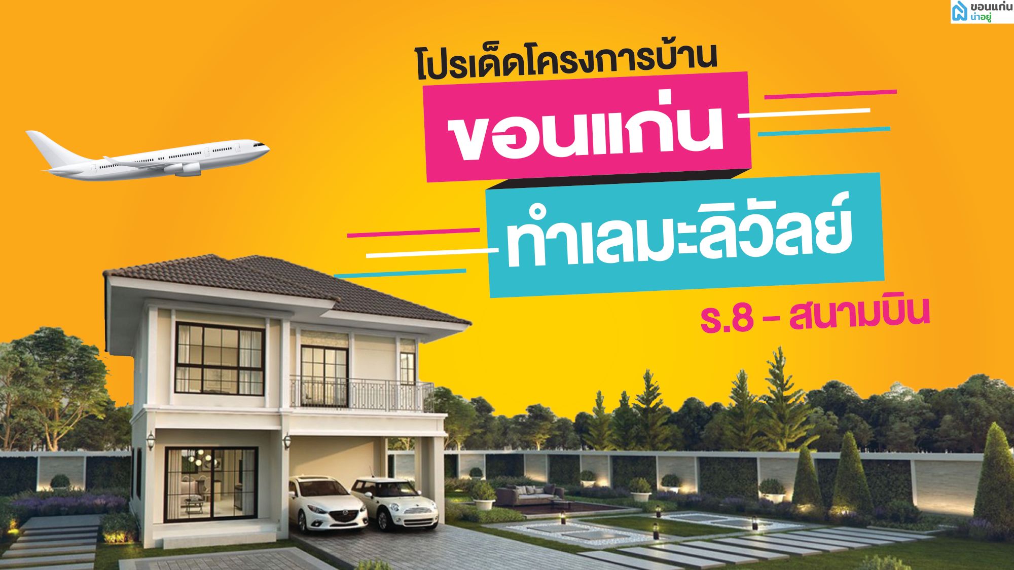 รวมโปรโมชั่นเด็ด !! ส่วนลดพิเศษ บ้านขอนแก่น โซน มะลิวัลย์- ร.8- สนามบิน