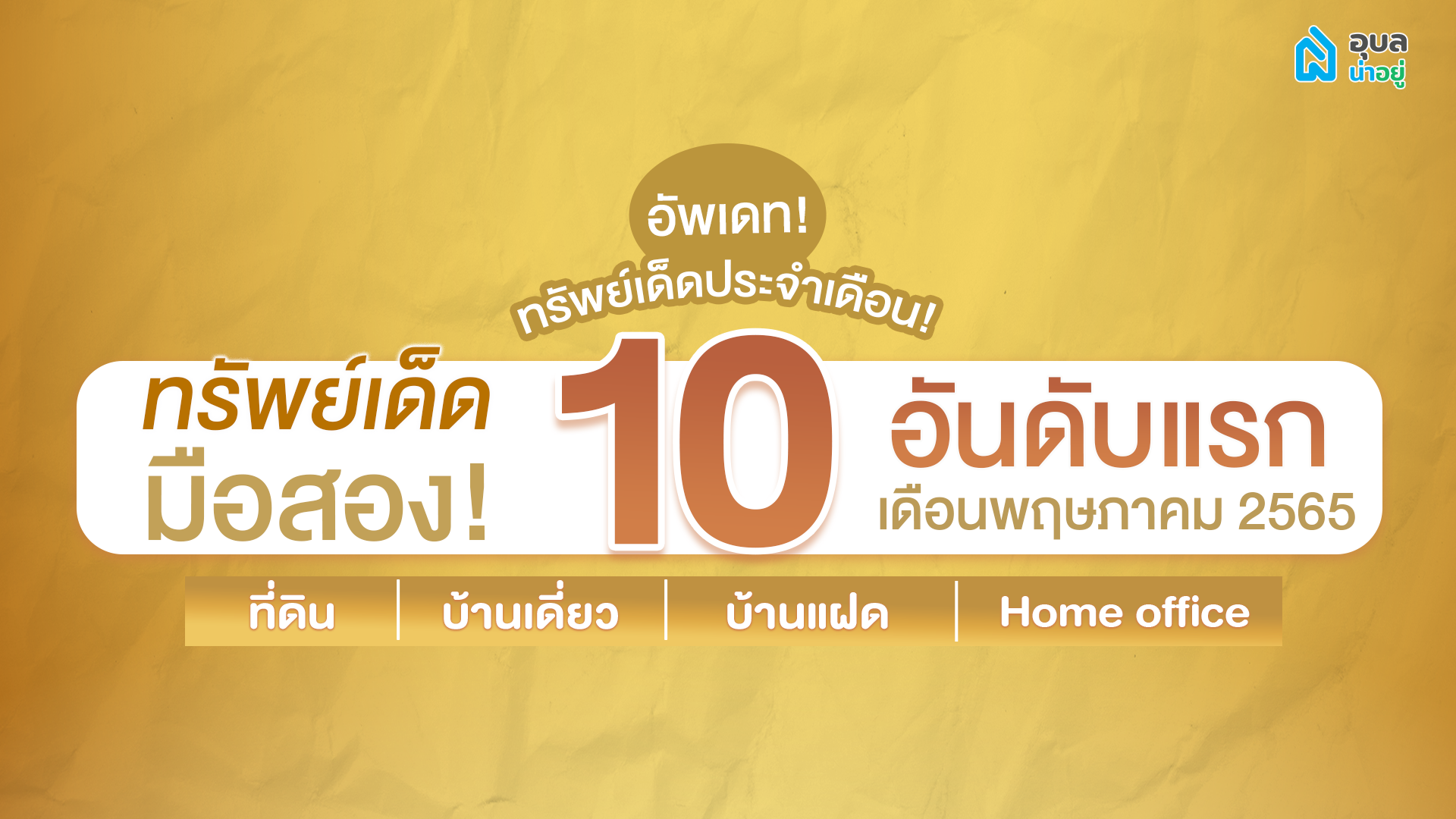 💥ครั้งแรกกับ 10 อันดับ ทรัพย์เด็ดมือสองสุด HOT 🔥💥 | เดือน พ.ค. 65