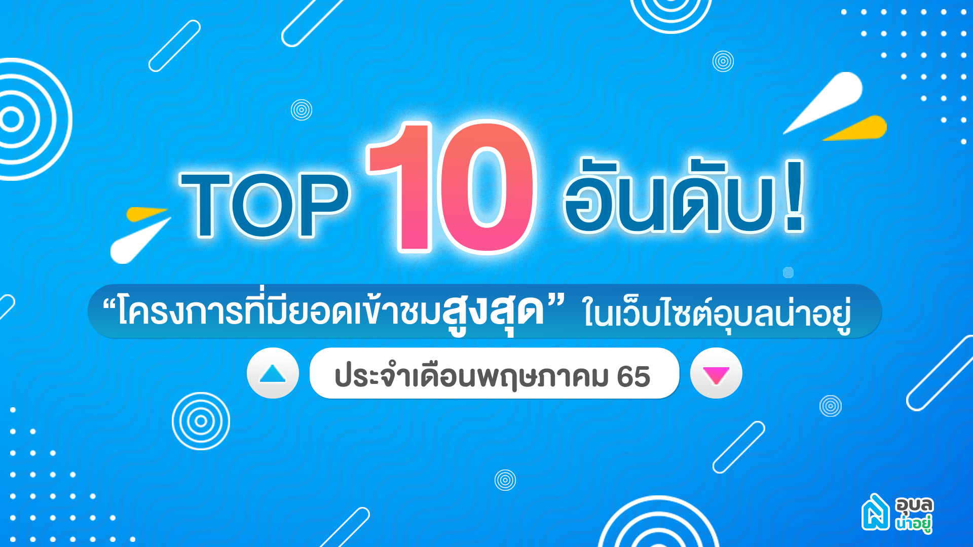 💥10 อันดับ โครงการสุด HOT 🔥ที่สุด💥 | เดือน พ.ค. 65