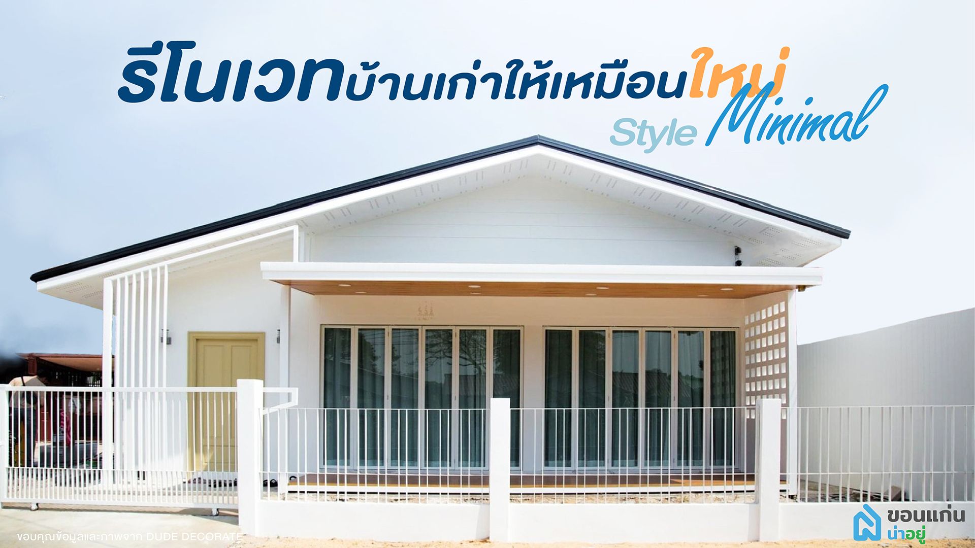 Renovate บ้านเก่า ให้สวยเหมือนใหม่ มินิมอล สไตล์ญี่ปุ่น