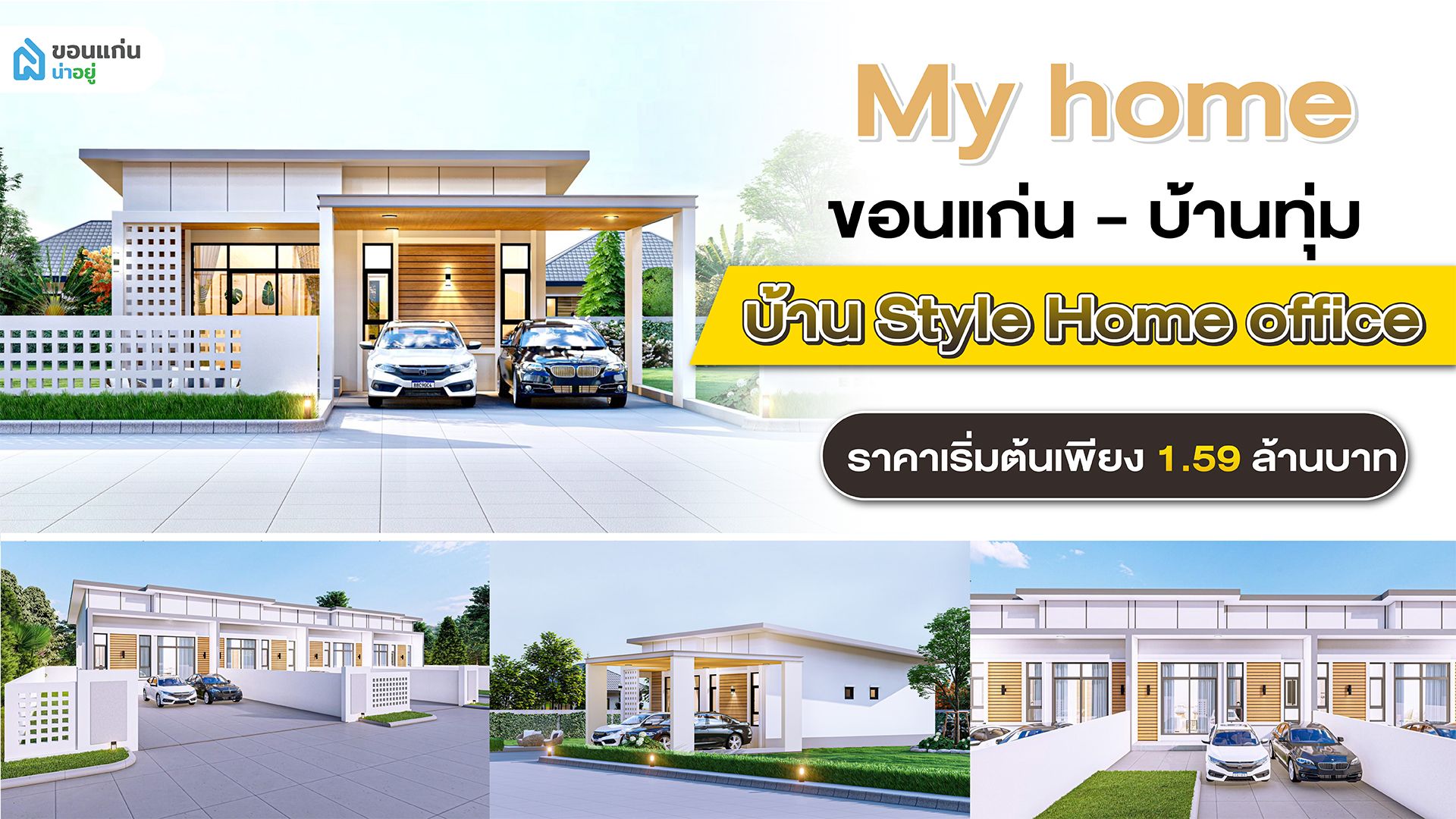 โครงการ My Home ขอนแก่น บ้าน Style Home office ราคาเริ่มต้นเพียง 1.59 ล้านบาท !! จอง 999.- พร้อมรับส่วนลดสูงสุด 200,000 บาท