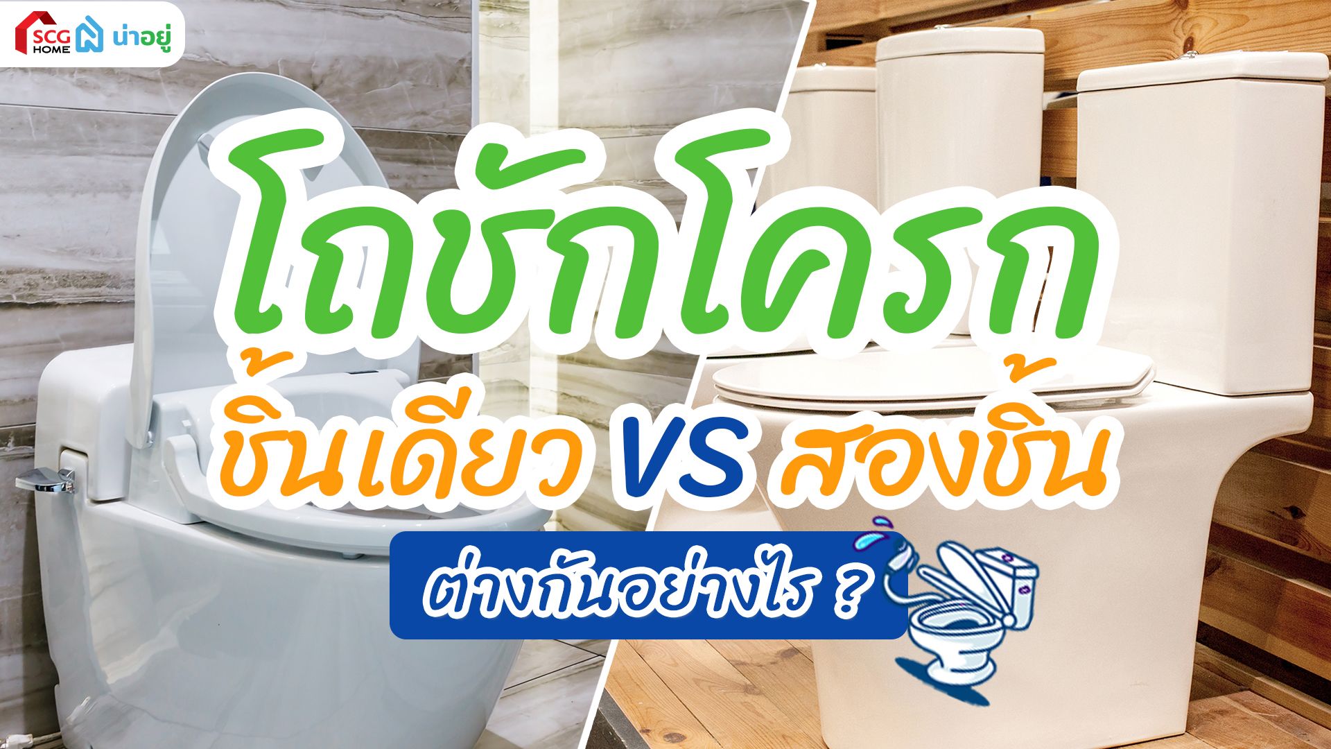 โถชักโครก! ชิ้นเดียวVSสองชิ้น ต่างกันอย่างไร?