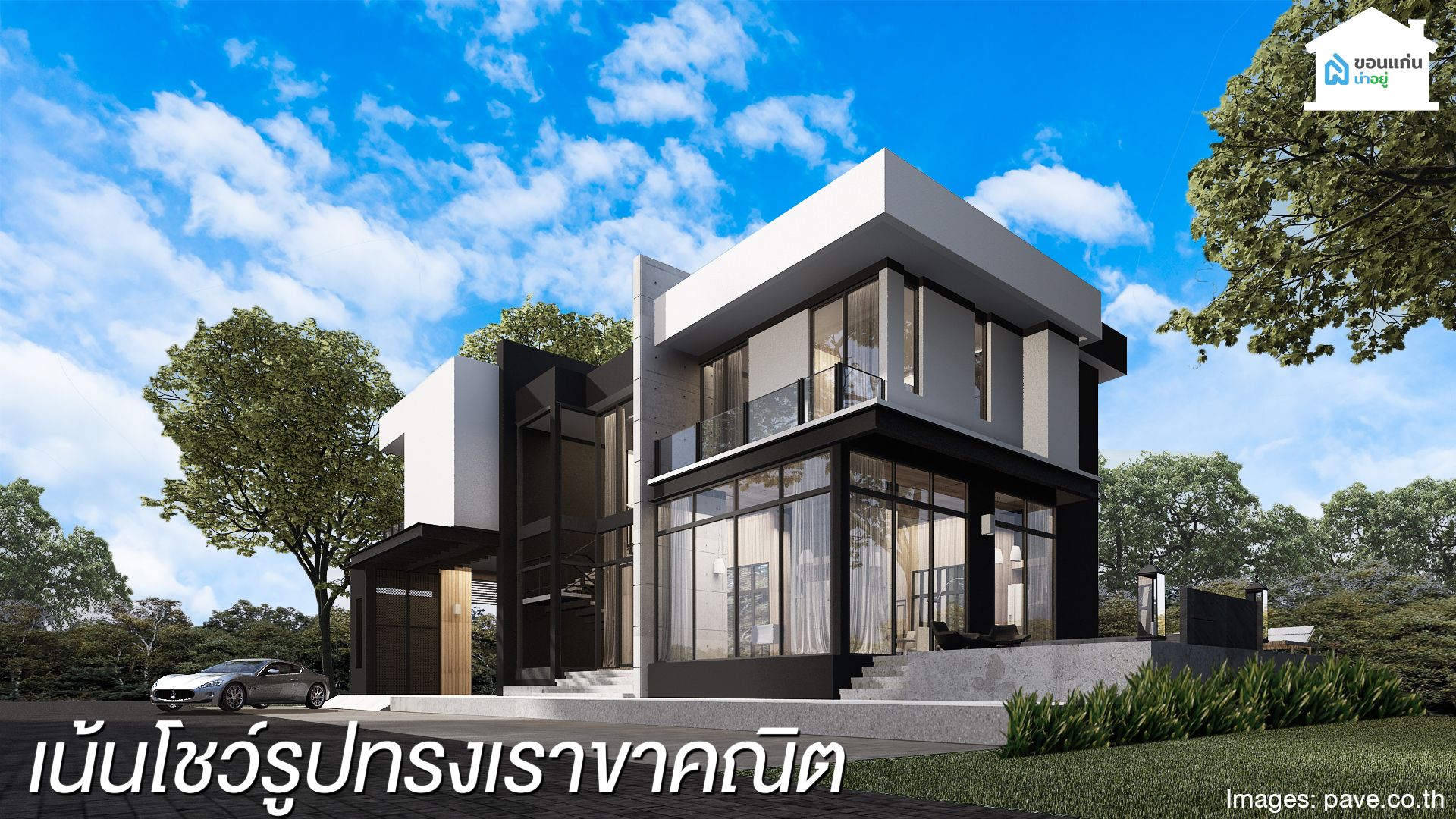 บ้านขอนแก่นสไตล์โมเดิร์น