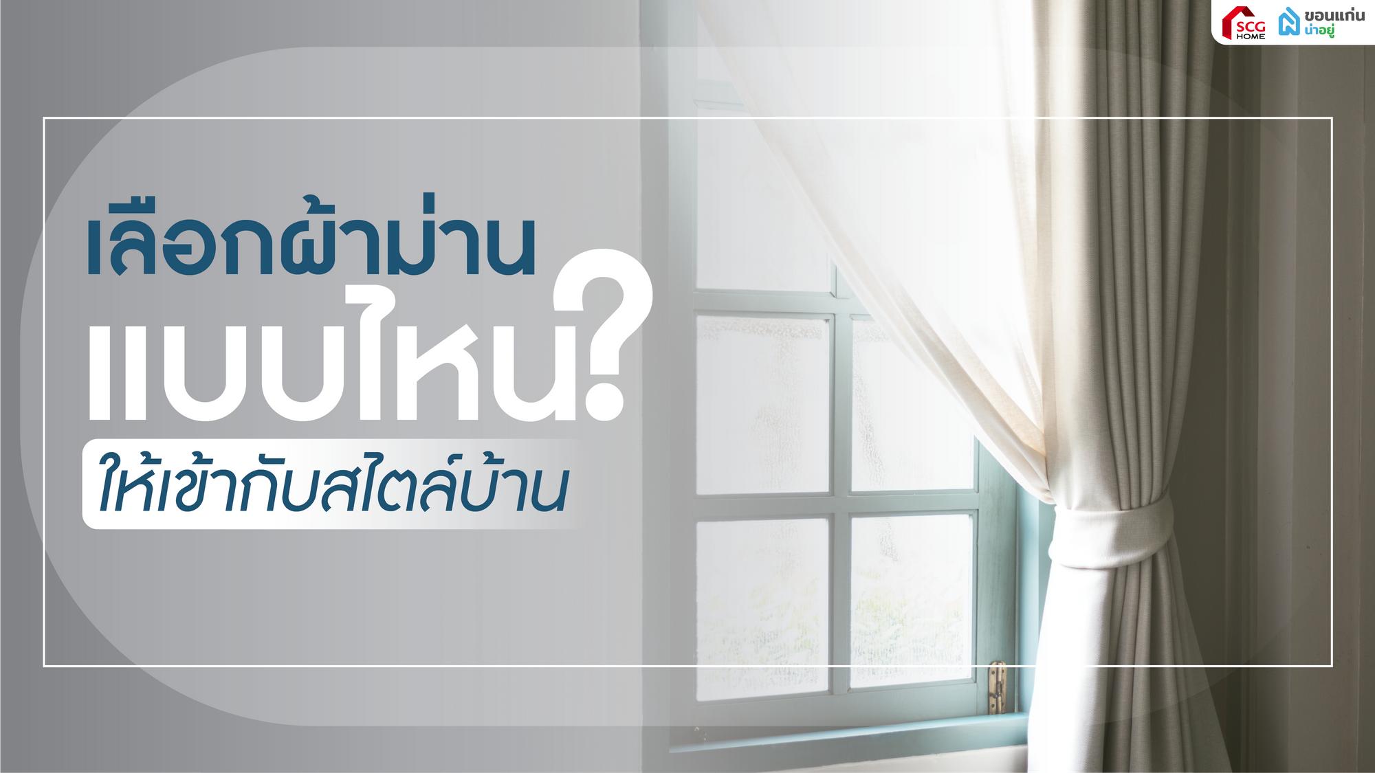 เลือกผ้าม่านแบบไหน ให้เข้ากับบ้าน