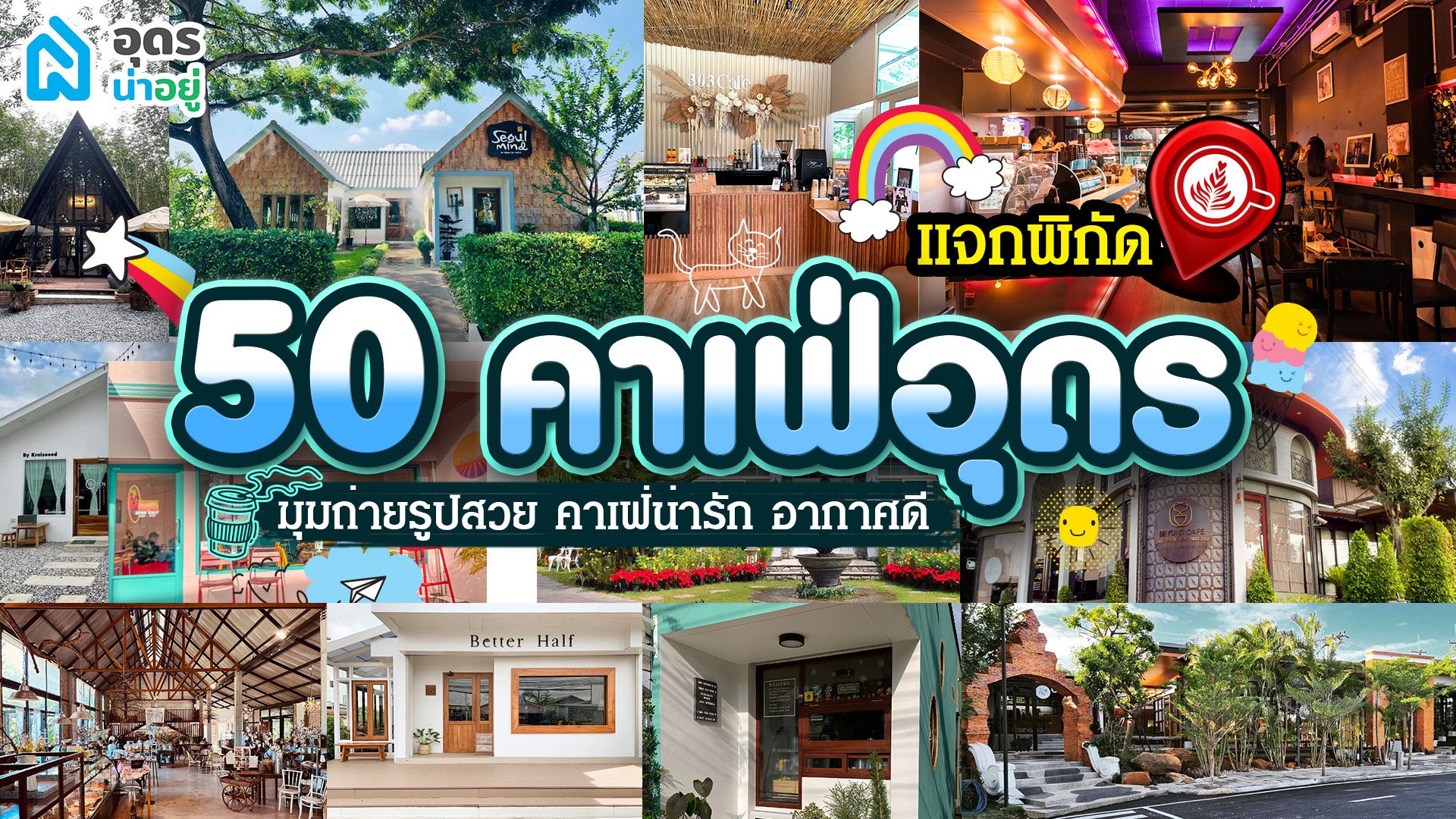 รวม 50 ร้านคาเฟ่ในอุดร A-Z
