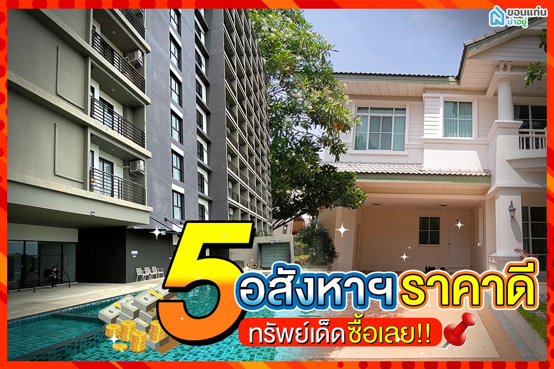 5 อสังหาฯ ราคาดี  ซื้อเลย!!