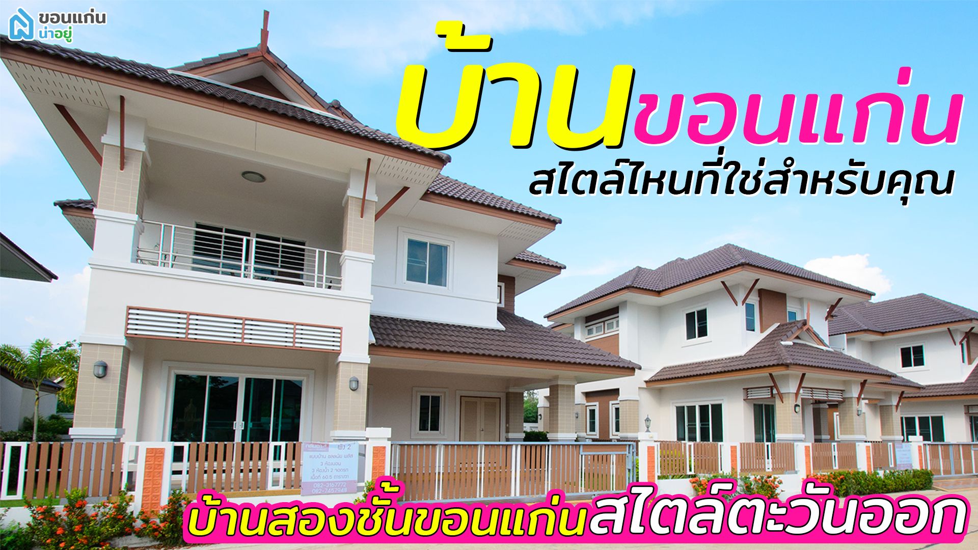 บ้านขอนแก่น สไตล์ไหนที่ใช่สำหรับคุณ I บ้านสองชั้นขอนแก่น สไตล์ตะวันออก