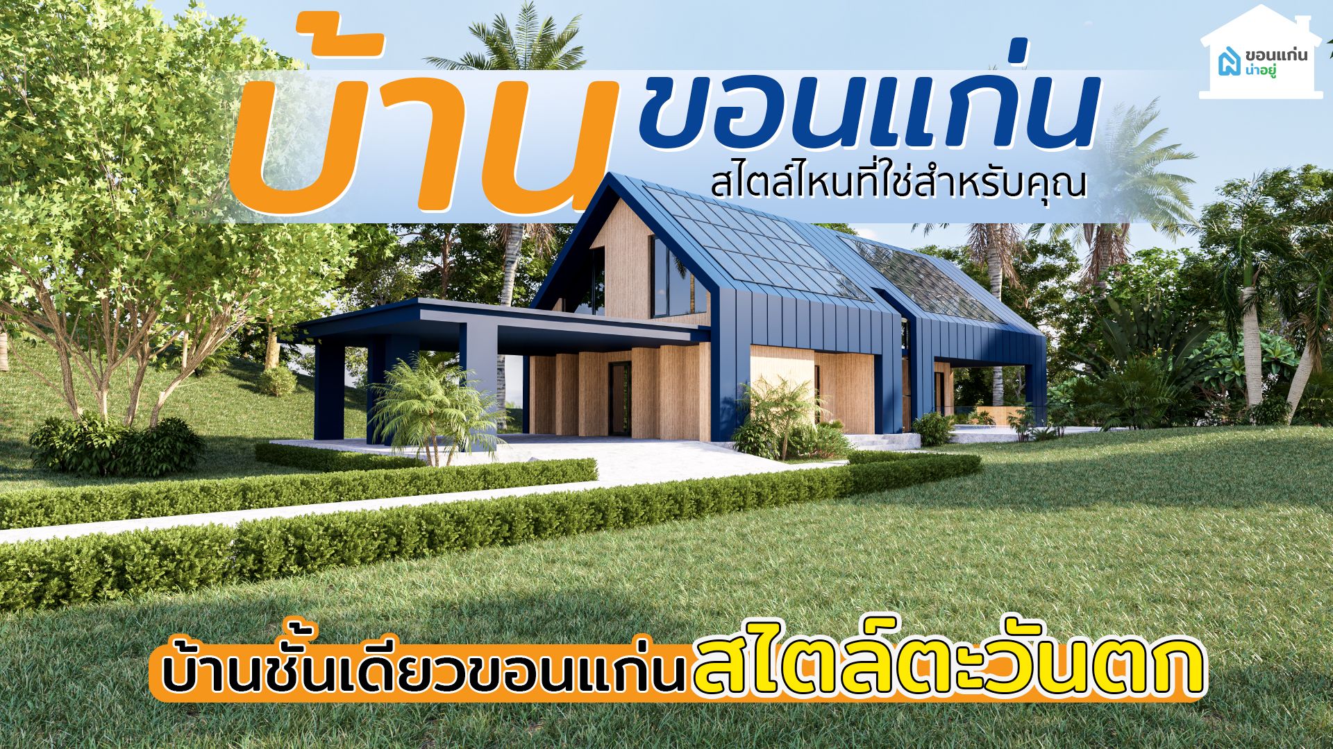 บ้านขอนแก่น สไตล์ไหนที่ใช่สำหรับคุณ I บ้านชั้นเดียวขอนแก่น สไตล์ตะวันตก