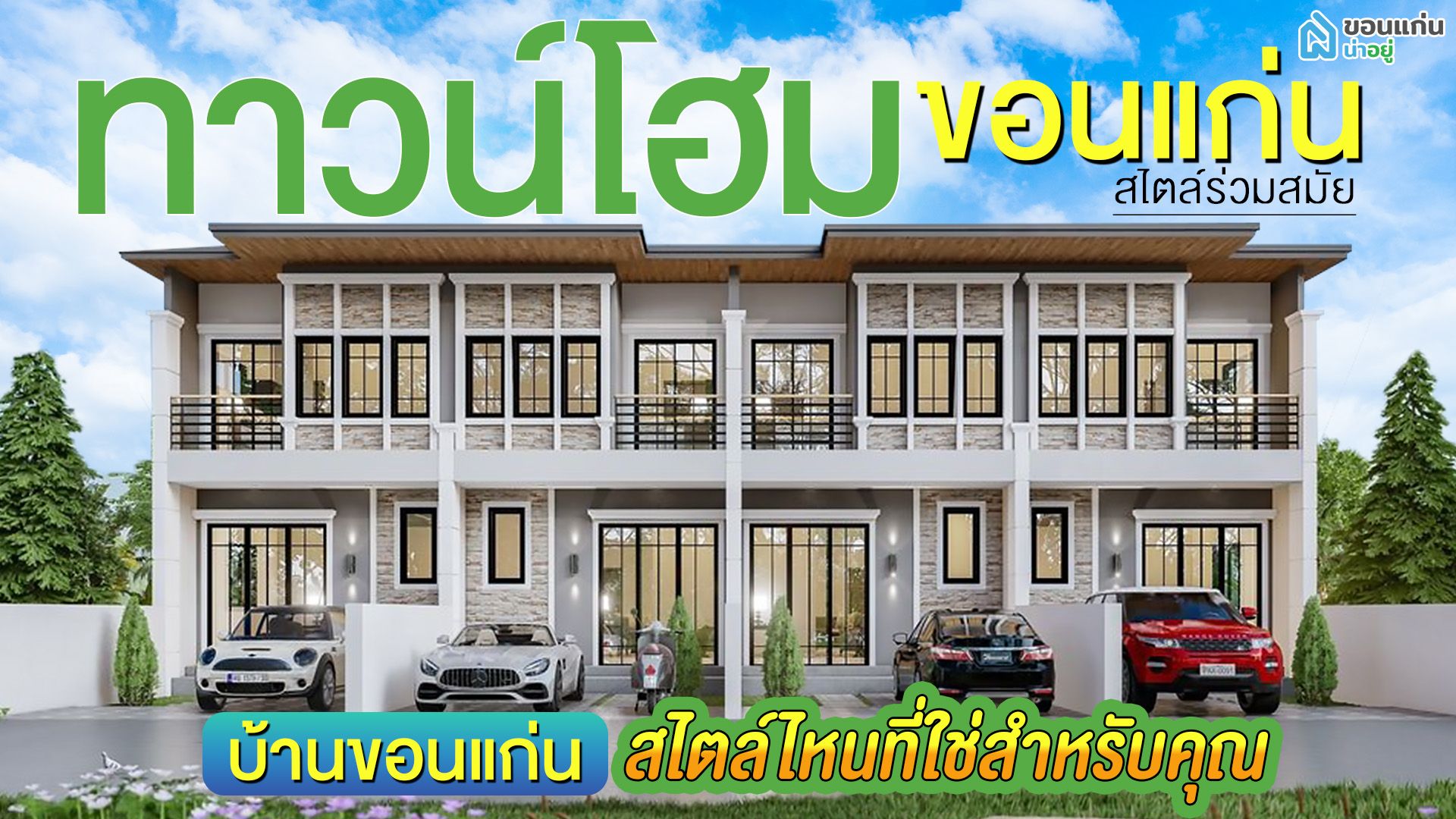บ้านขอนแก่น สไตล์ไหนที่ใช่สำหรับคุณ I ทาวน์โฮมขอนแก่น สไตล์ร่วมสมัย
