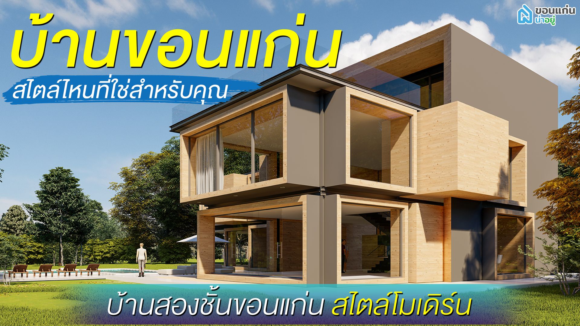 บ้านขอนแก่น สไตล์ไหนที่ใช่สำหรับคุณ I บ้านสองชั้นขอนแก่น สไตล์โมเดิร์น