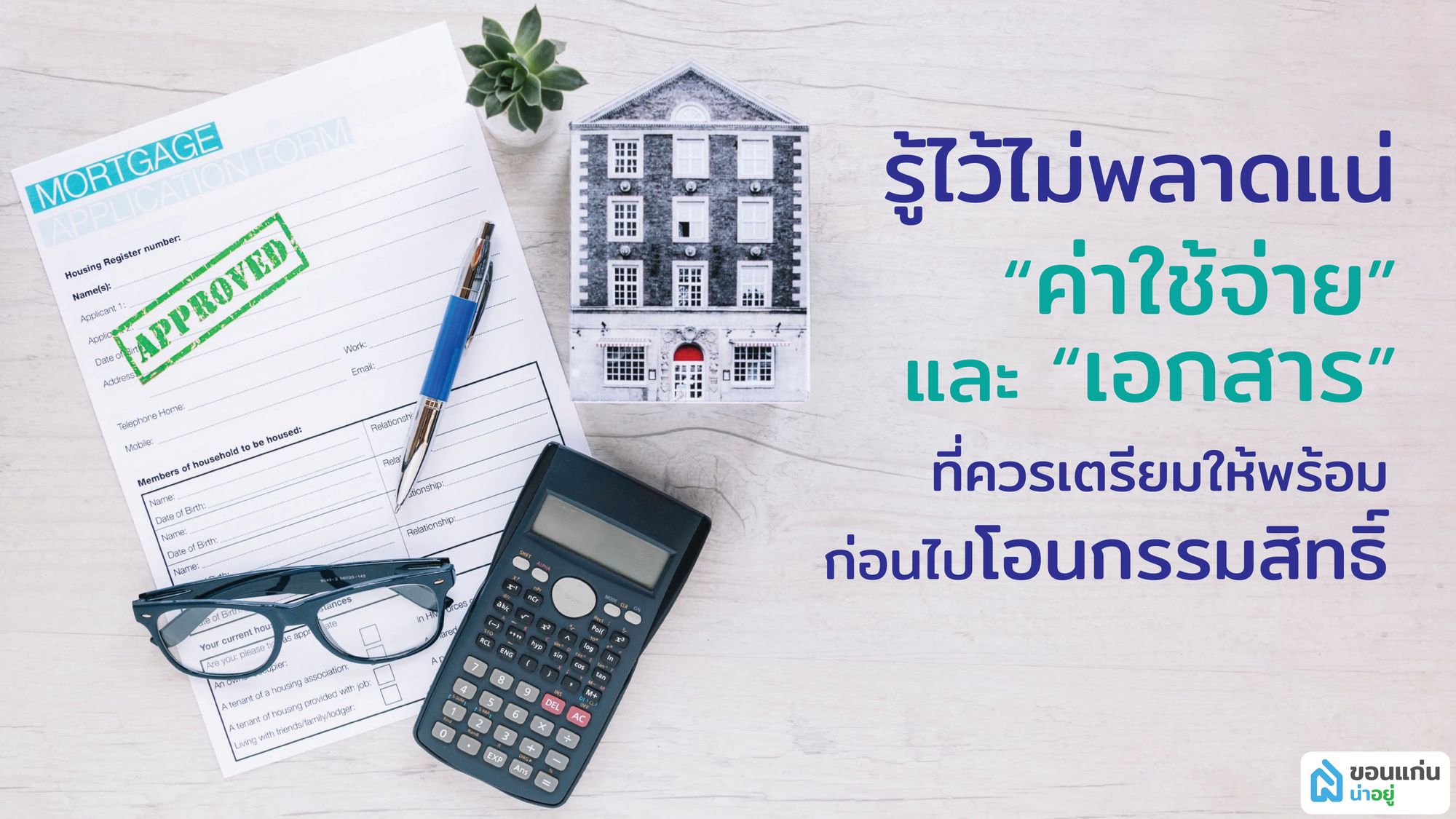 ค่าใช้จ่ายและเอกสารที่ควรเตรียมให้พร้อม ก่อนไปโอนกรรมสิทธิ์ รู้ไว้จะได้ไม่พลาด!!