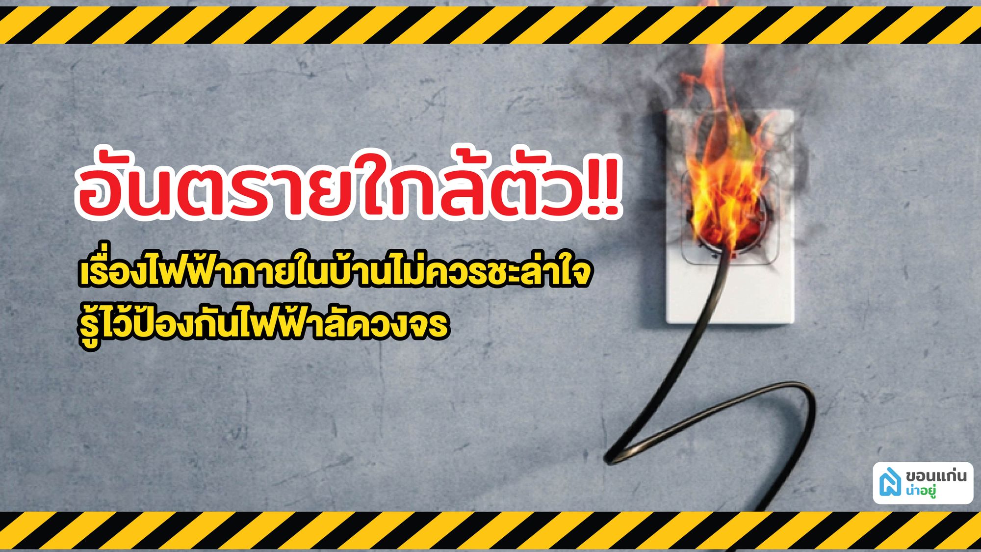 ควรรู้ไว้ ไม่เกิดเหตุเเน่ !! เรื่องไฟฟ้าภายในบ้านไม่ควรชะล่าใจ  มารู้ไว้ไม่ให้ไฟลัดวงจร