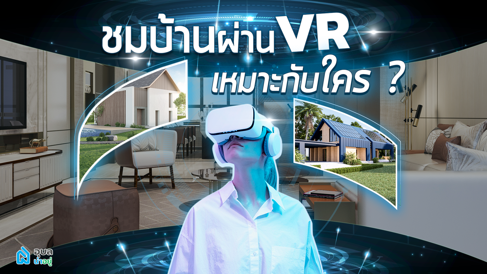 ไขข้อสงสัย | ชมบ้านผ่านระบบ VR