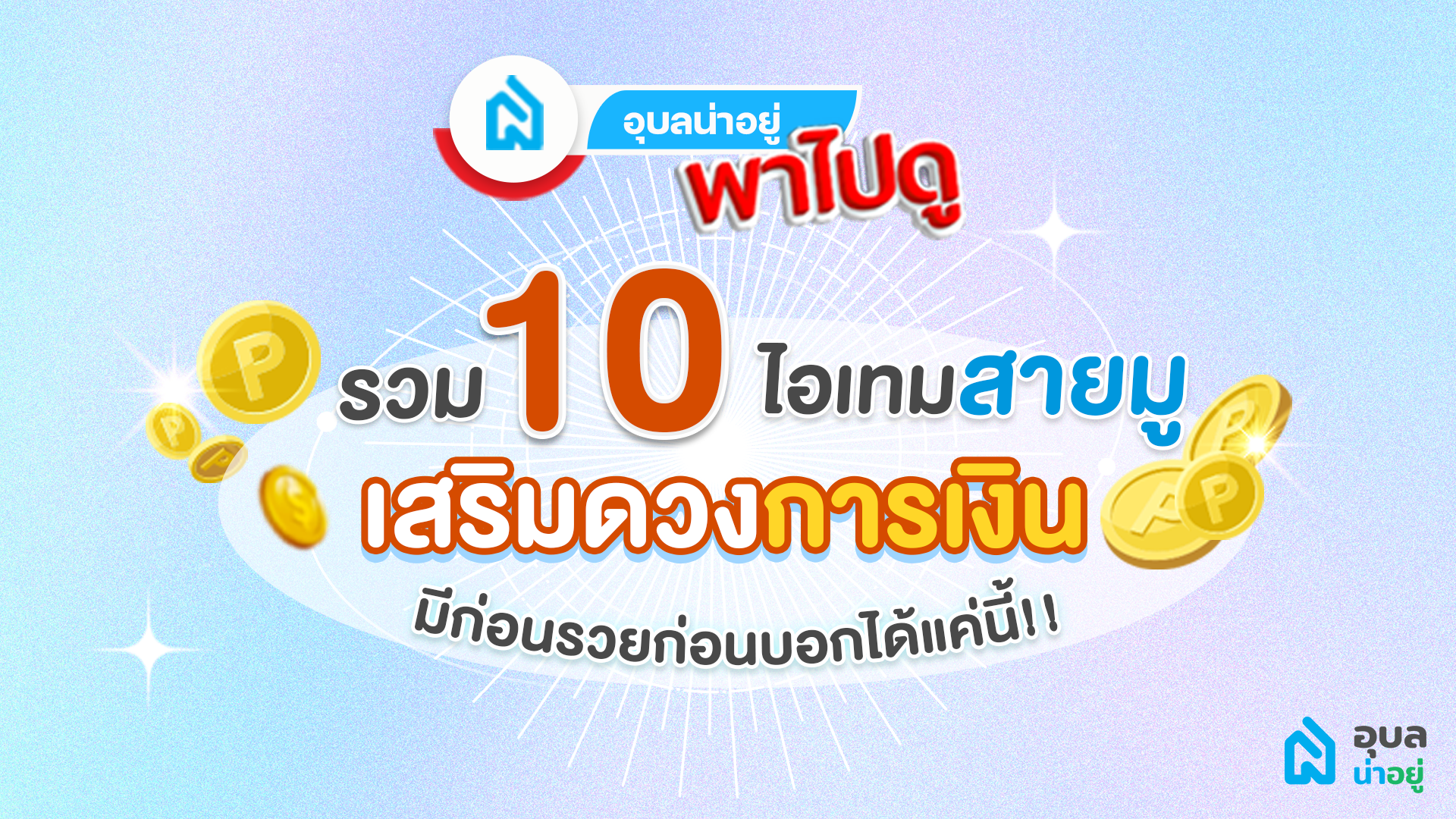 อุบลน่าอยู่พาไปดู | รวม 10 ไอเทมสายมูเสริมดวงทางการเงิน มีก่อนรวยก่อนบอกได้แค่นี้!!💸🪙💰