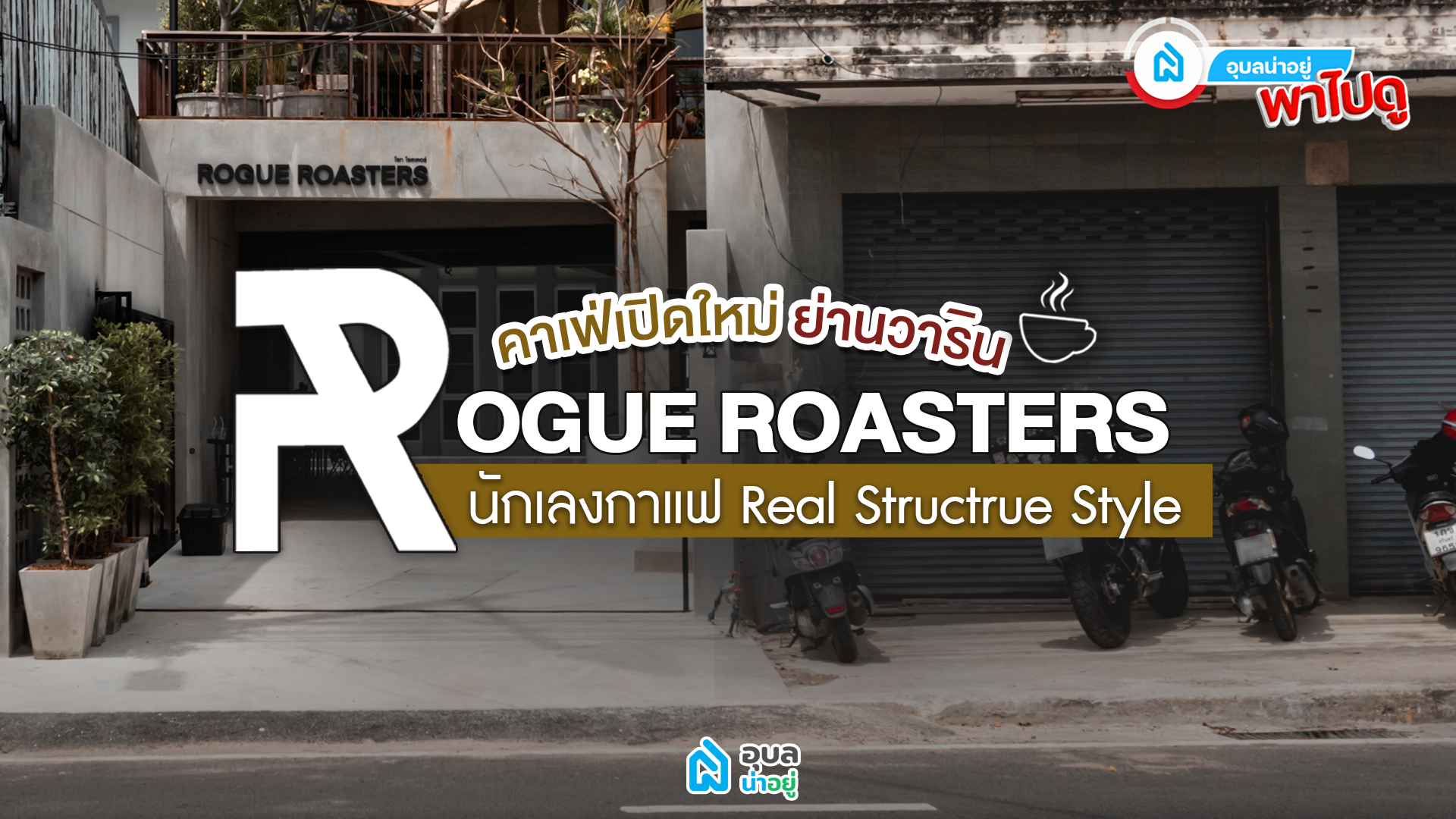 อุบลน่าอยู่พาไปดู | เปลือยไปกับ ROGUE ROASTERS นักเลงกาแฟ Real Structure Style☕✨