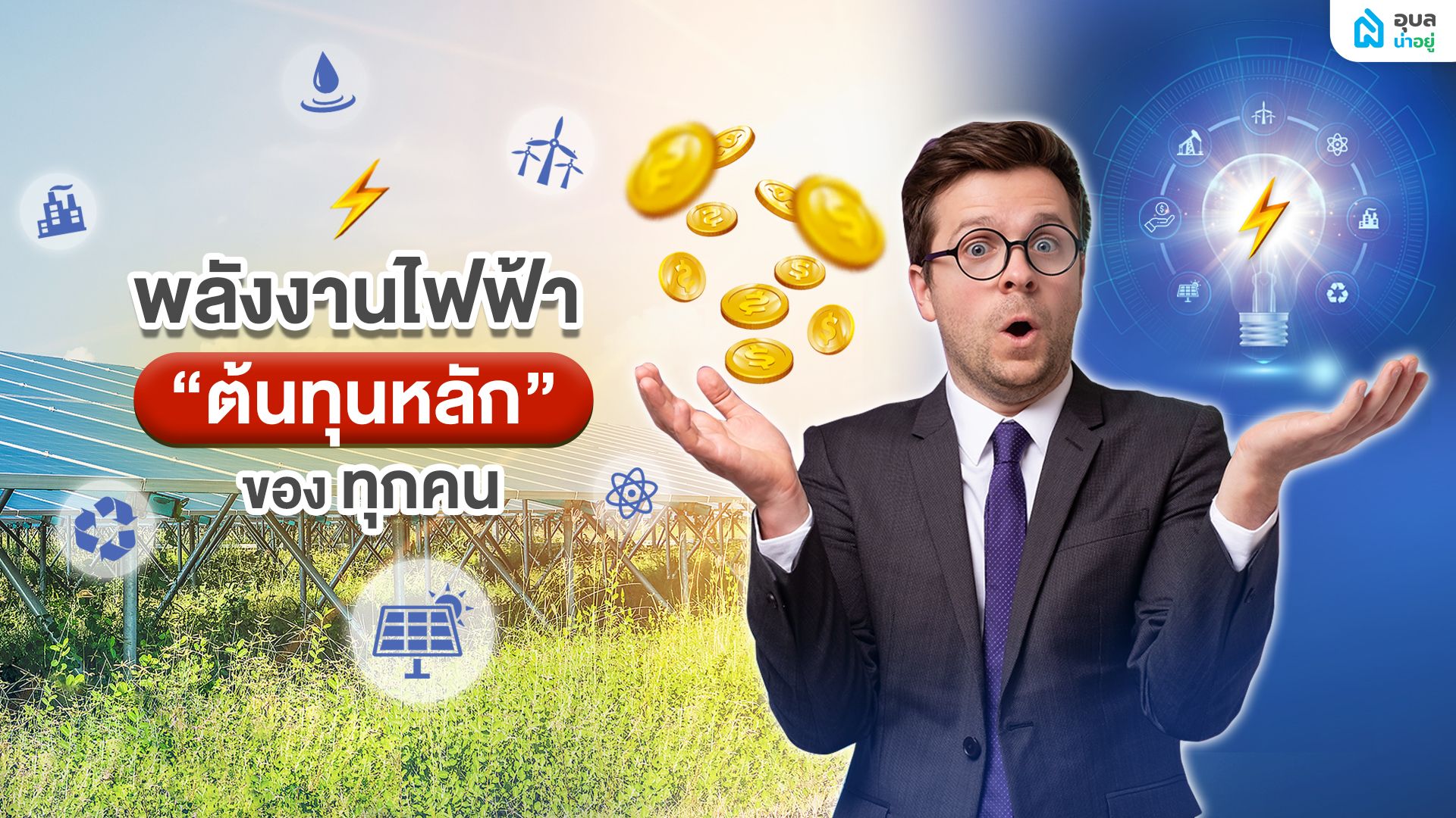 ⚡พลังงานไฟฟ้า ต้นทุนหลัก ของทุกคน⚡