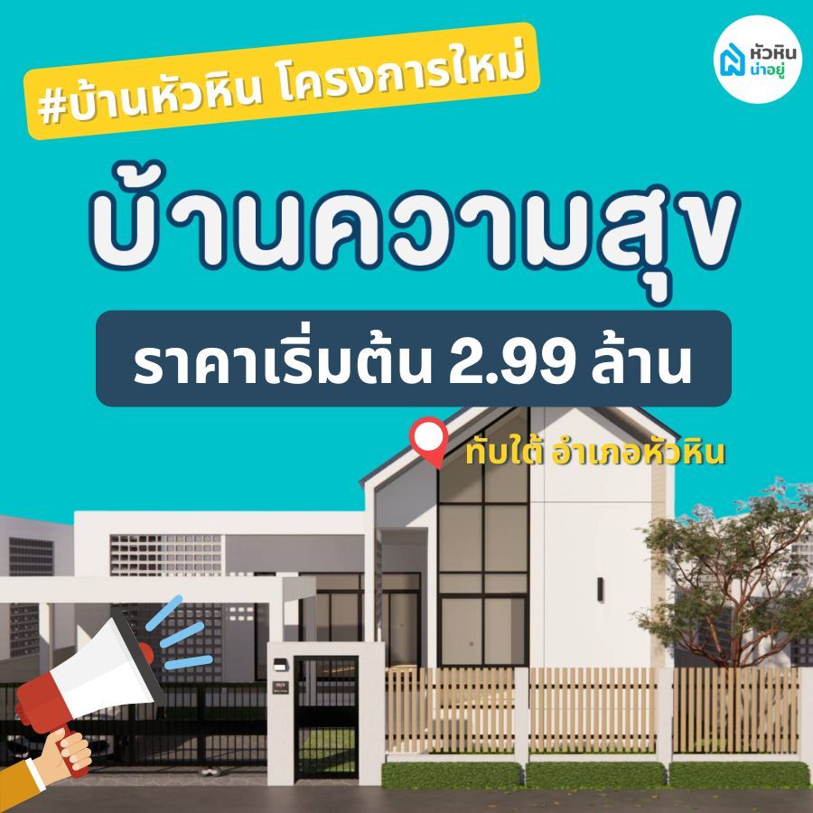 บ้านหัวหิน โครงการใหม่ "โครงการบ้านความสุข (Baan Kwam Suk Hua Hin)"