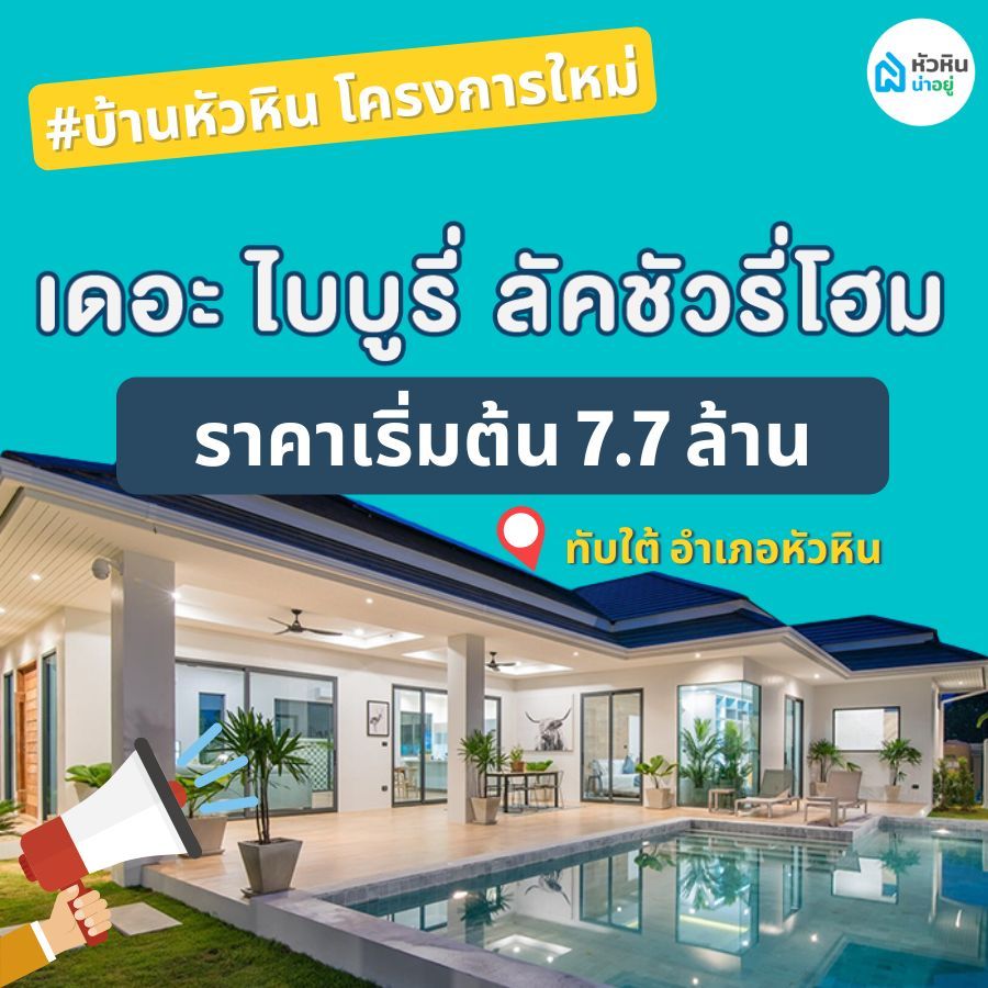 บ้านหัวหิน โครงการใหม่ "เดอะ ไบบูรี่ ลัคชัวรี่โฮม (The bibury luxury home)"