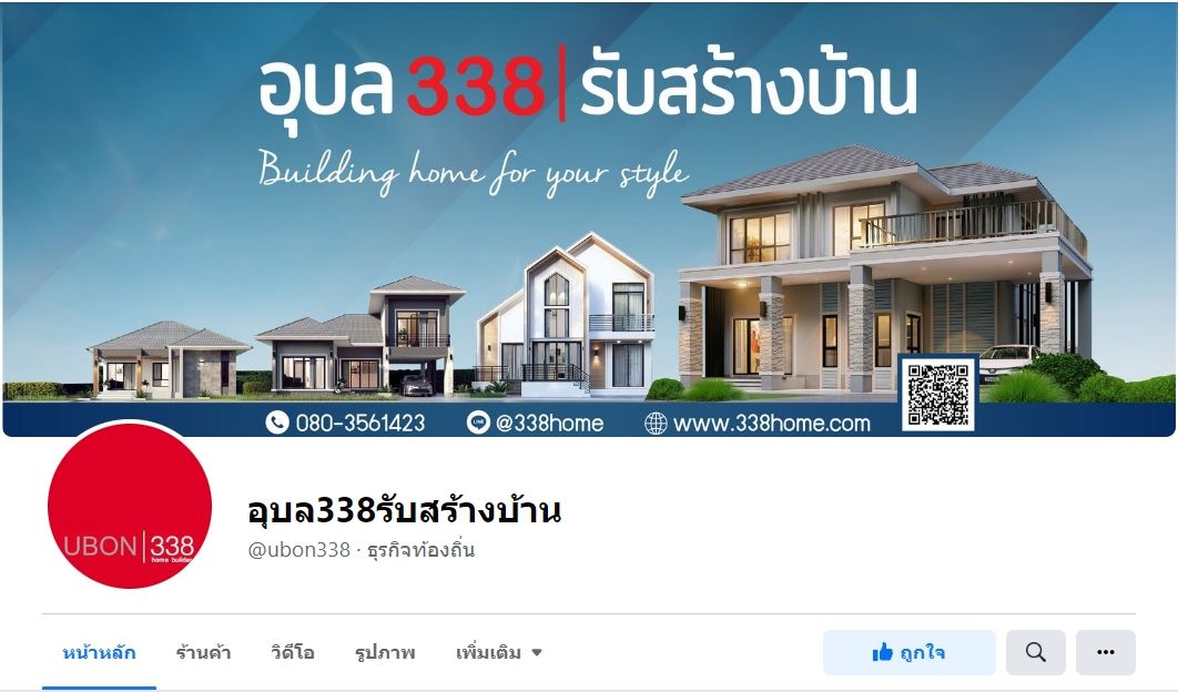 อุบล 338 รับสร้างบ้าน อุบลน่าอยู่