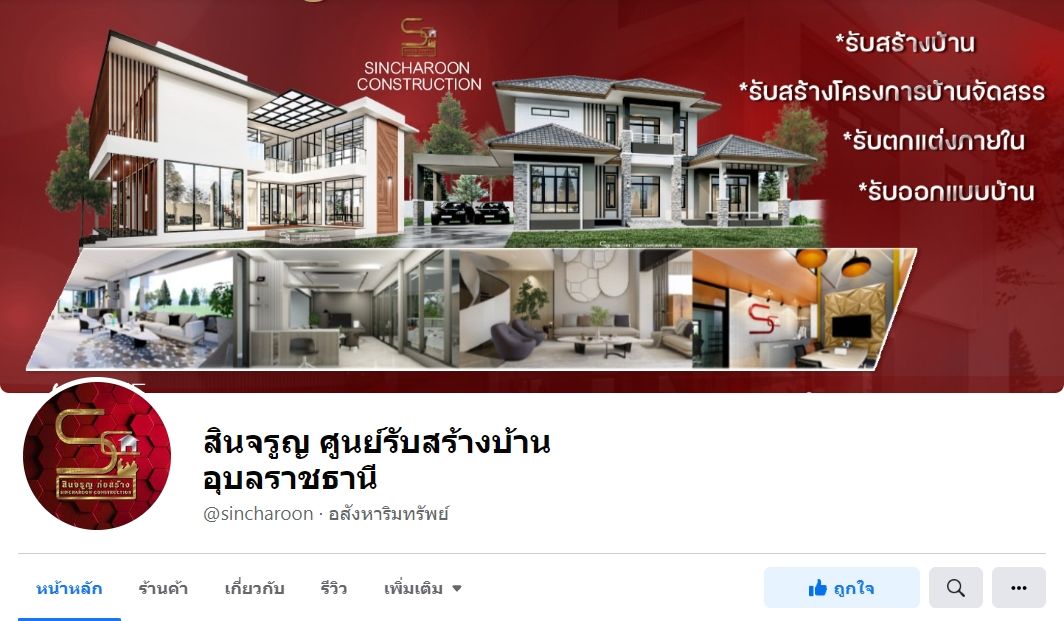 สินจรูญ ศูนย์รับสร้างบ้านอุบลราชธานี อุบลน่าอยู่