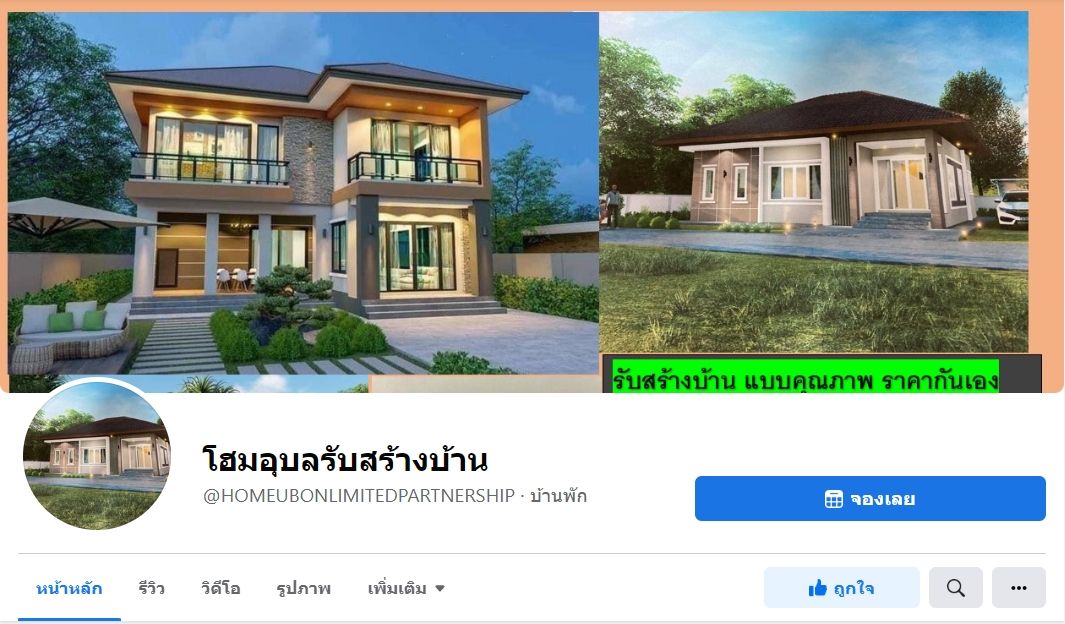 โฮมอุบลรับสร้างบ้าน อุบลน่าอยู่