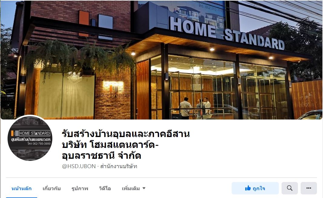 โฮมสแตนดาร์ด-อุบลราชธานี รับสร้างบ้าน